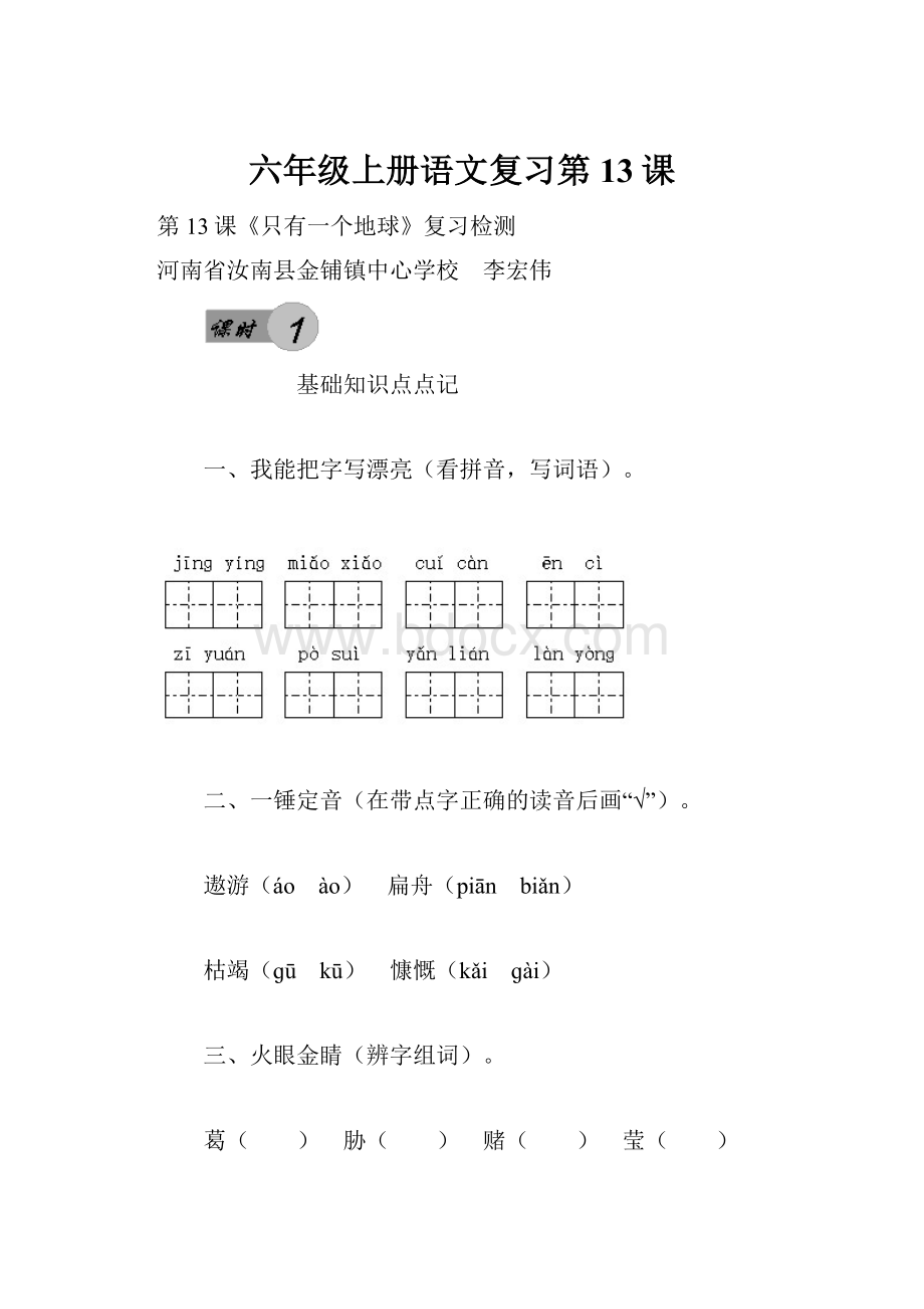 六年级上册语文复习第13课.docx_第1页