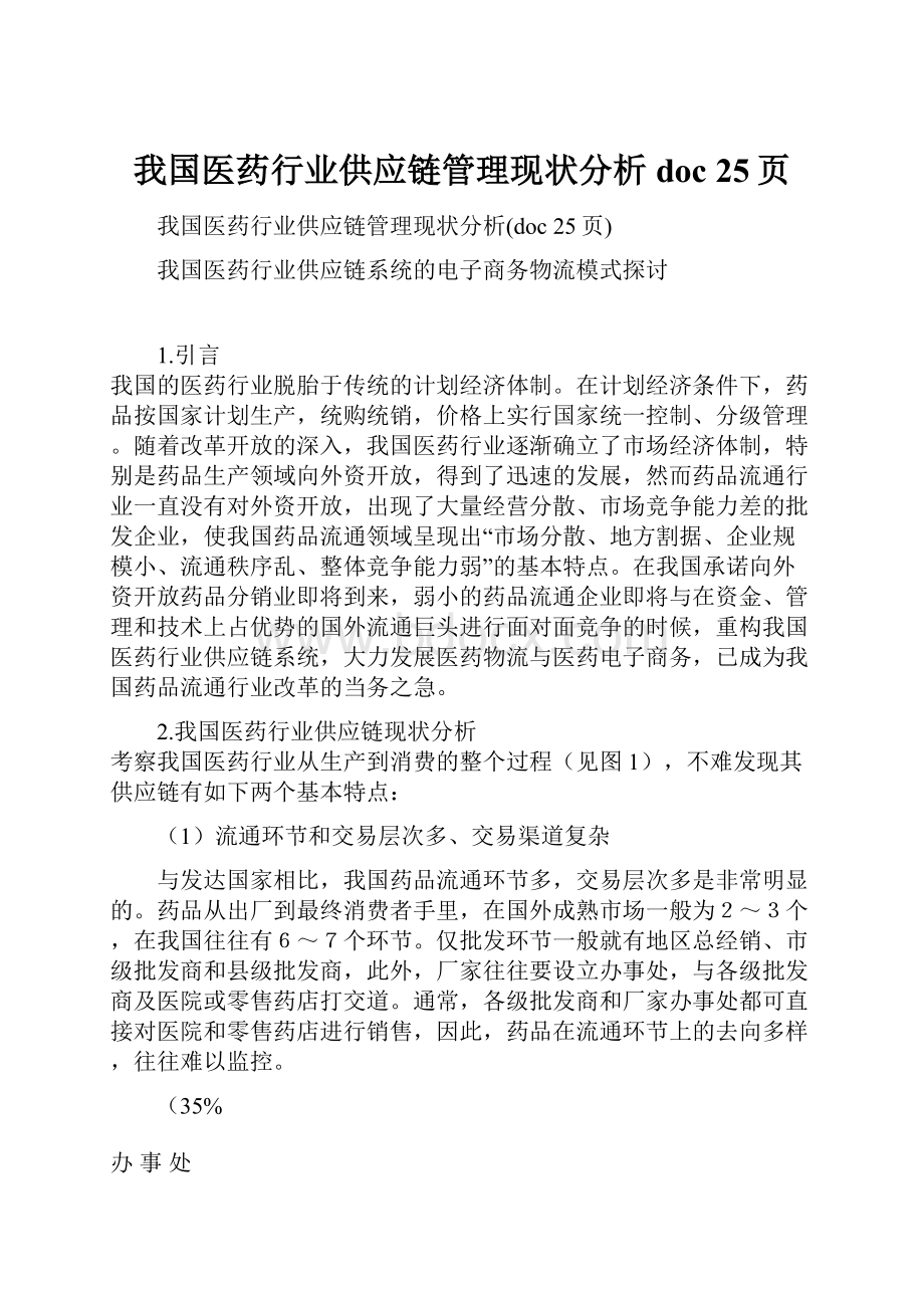 我国医药行业供应链管理现状分析doc 25页.docx