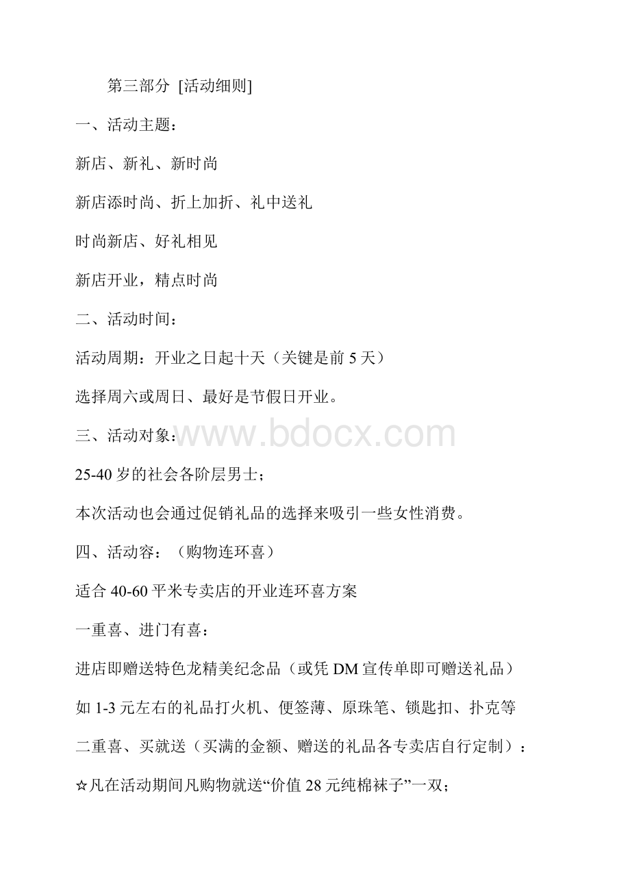 服装店开业促销方案经典案例Word下载.docx_第3页