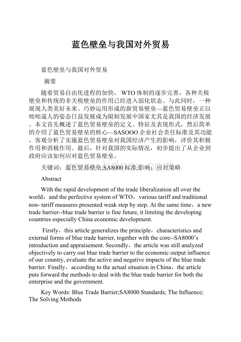 蓝色壁垒与我国对外贸易Word文档下载推荐.docx_第1页