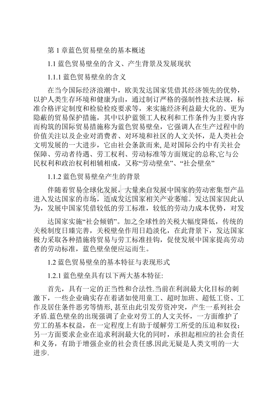 蓝色壁垒与我国对外贸易Word文档下载推荐.docx_第2页