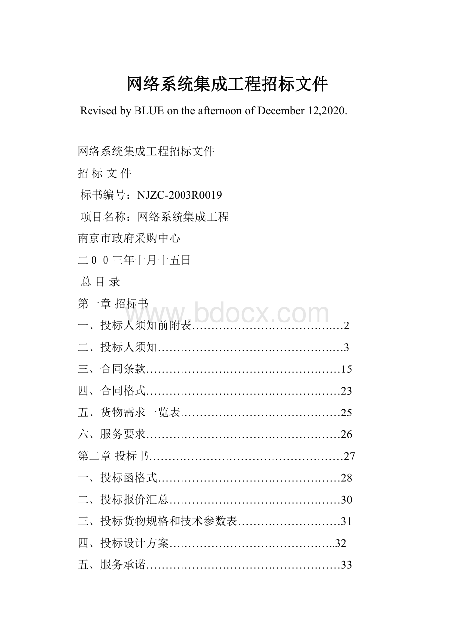 网络系统集成工程招标文件Word文档下载推荐.docx_第1页