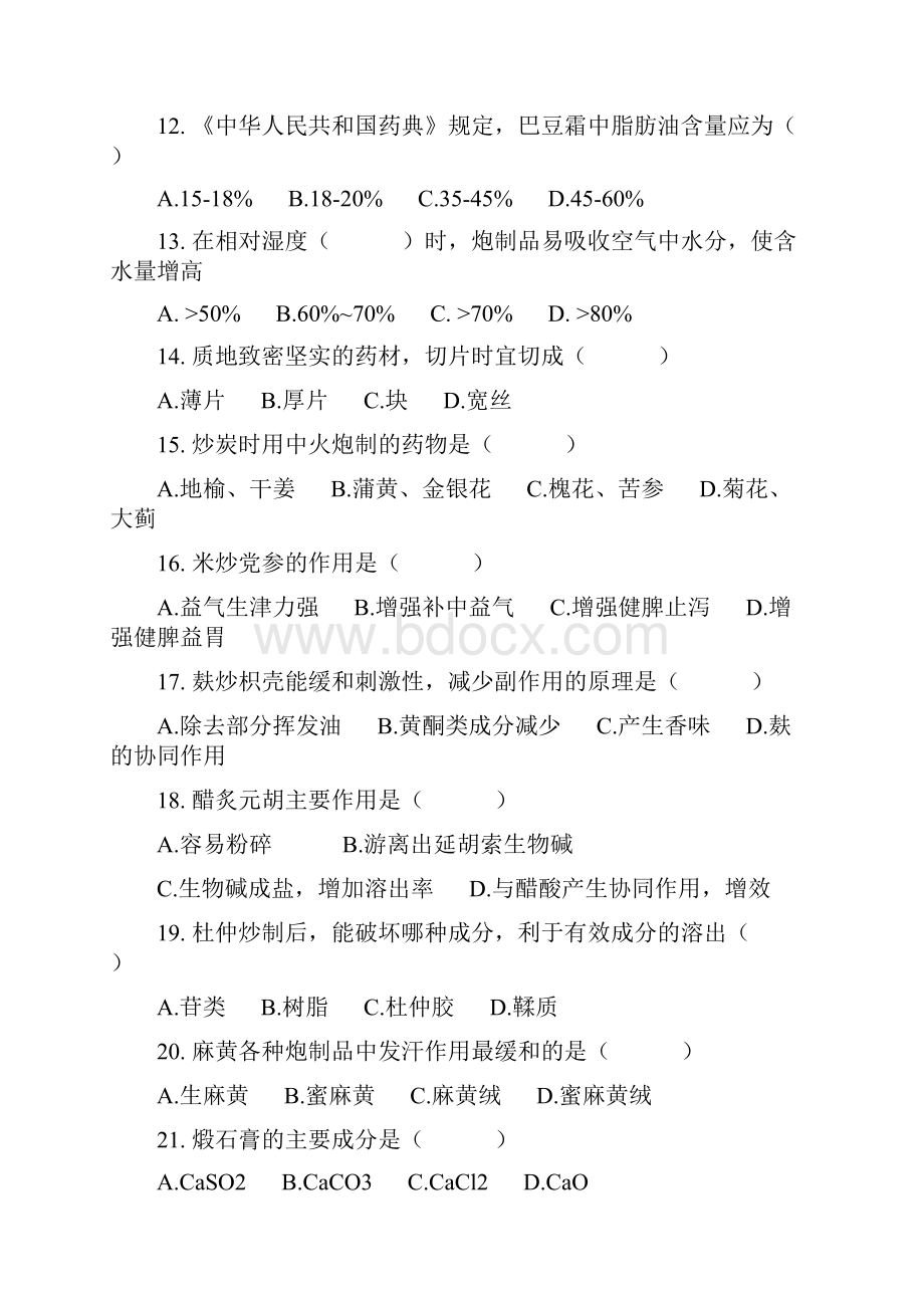 中药炮制习题讲课稿.docx_第3页