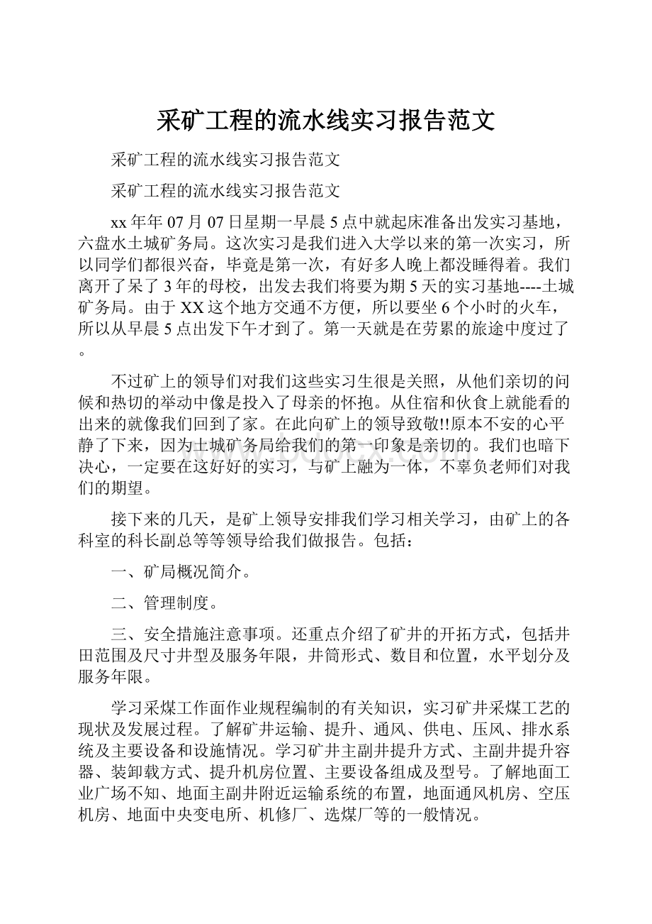 采矿工程的流水线实习报告范文Word下载.docx