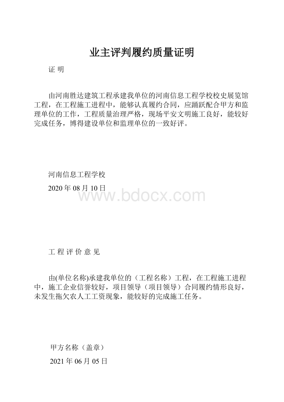 业主评判履约质量证明.docx