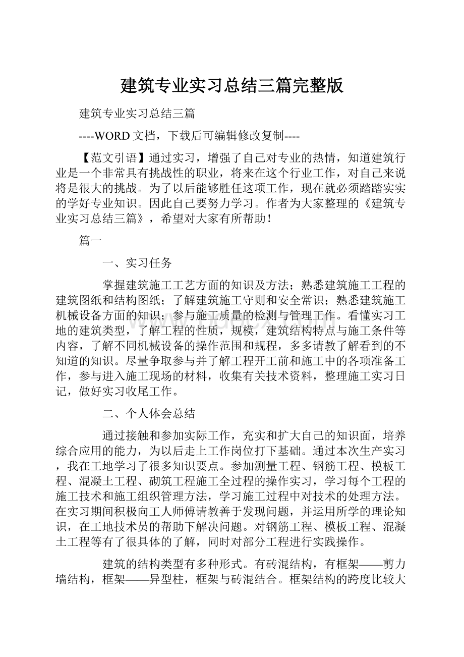 建筑专业实习总结三篇完整版.docx_第1页