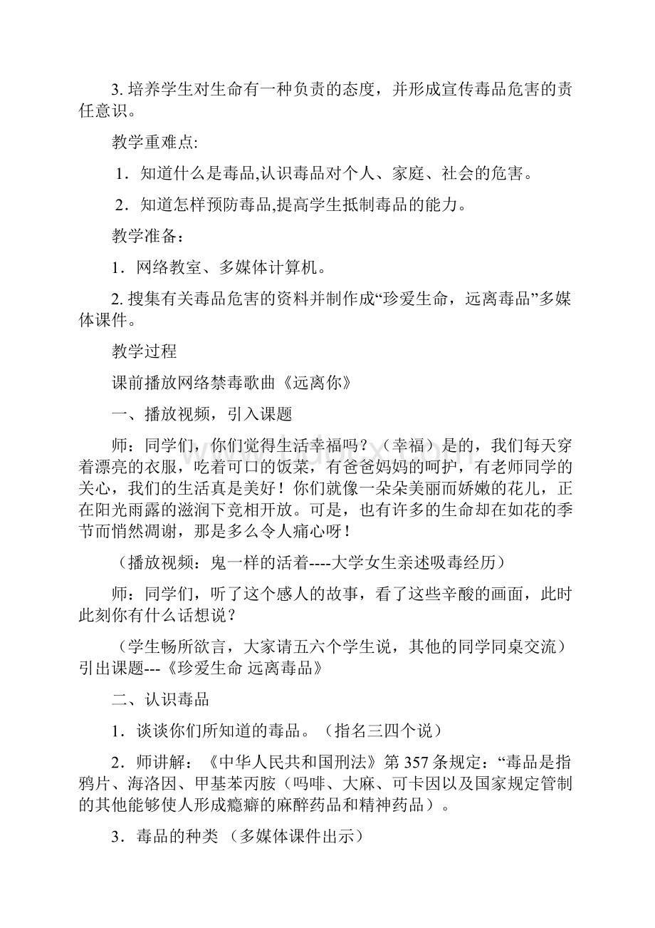 珍爱生命远离毒品教案教案资料Word格式.docx_第2页