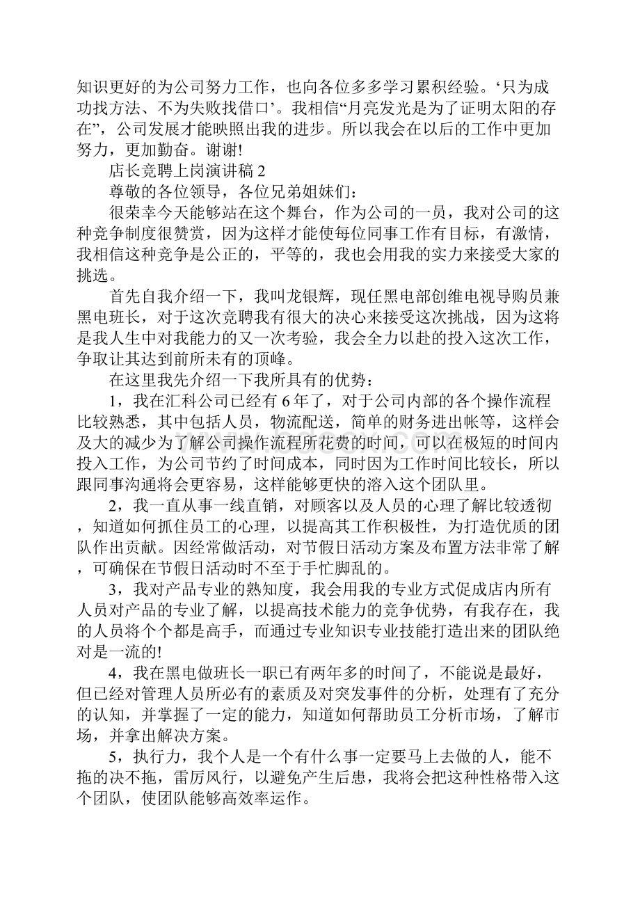 店长竞聘上岗演讲稿5篇文档格式.docx_第2页