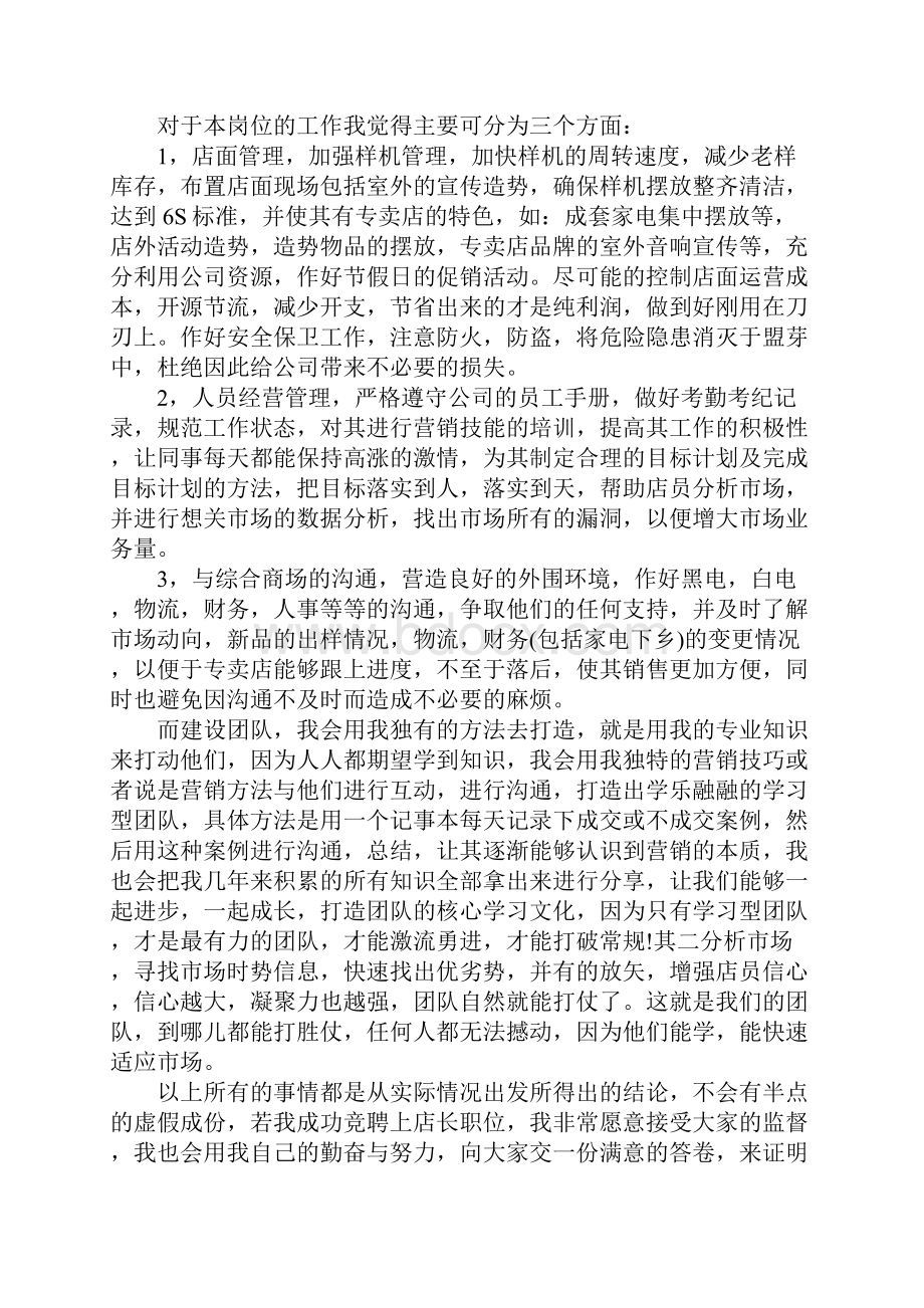 店长竞聘上岗演讲稿5篇文档格式.docx_第3页