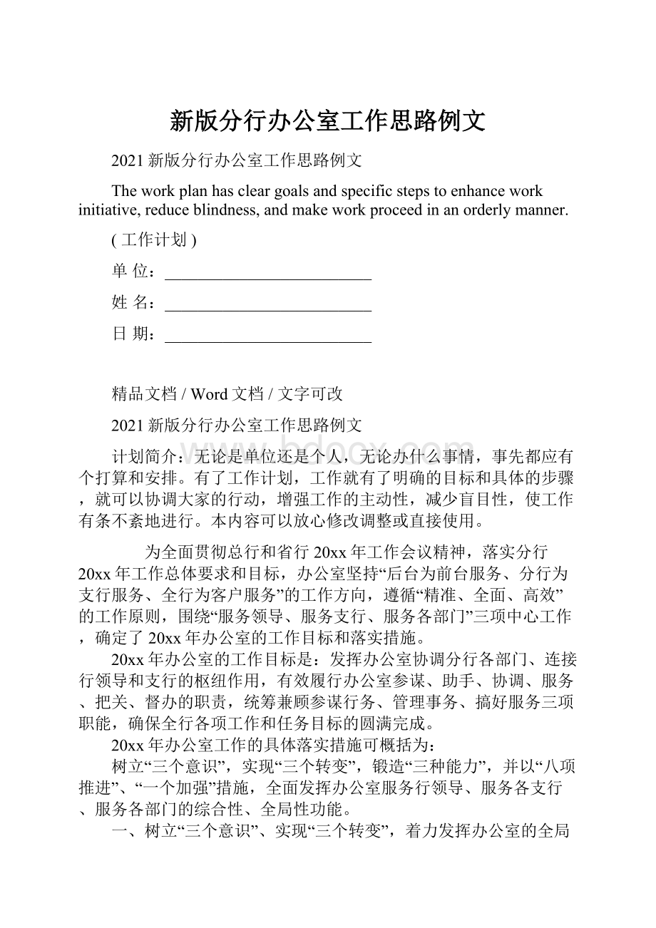 新版分行办公室工作思路例文.docx