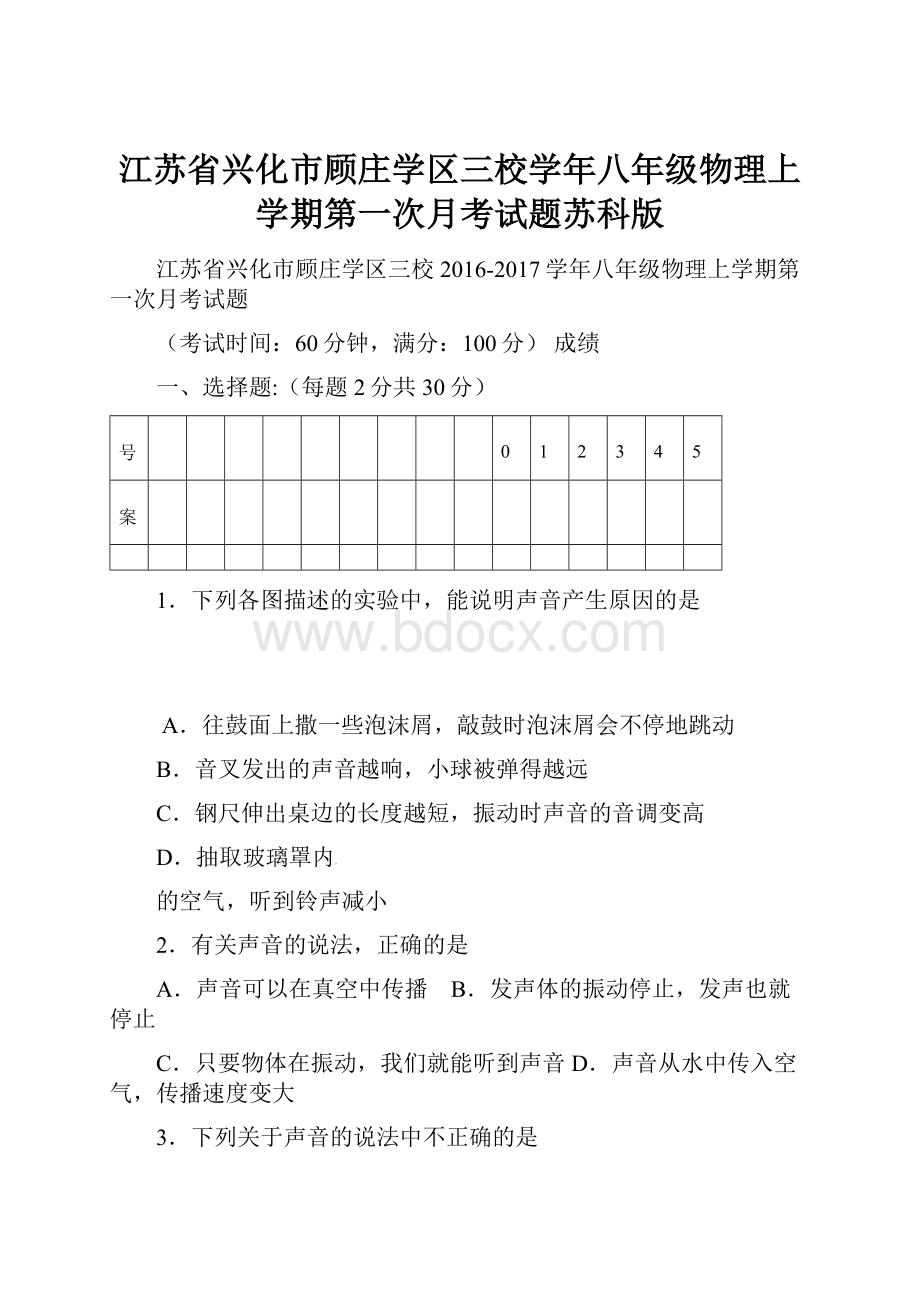 江苏省兴化市顾庄学区三校学年八年级物理上学期第一次月考试题苏科版.docx