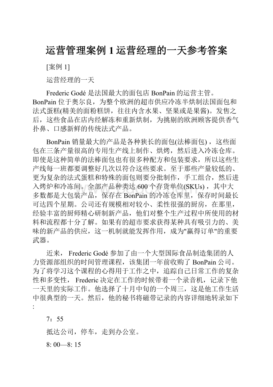 运营管理案例1运营经理的一天参考答案.docx_第1页