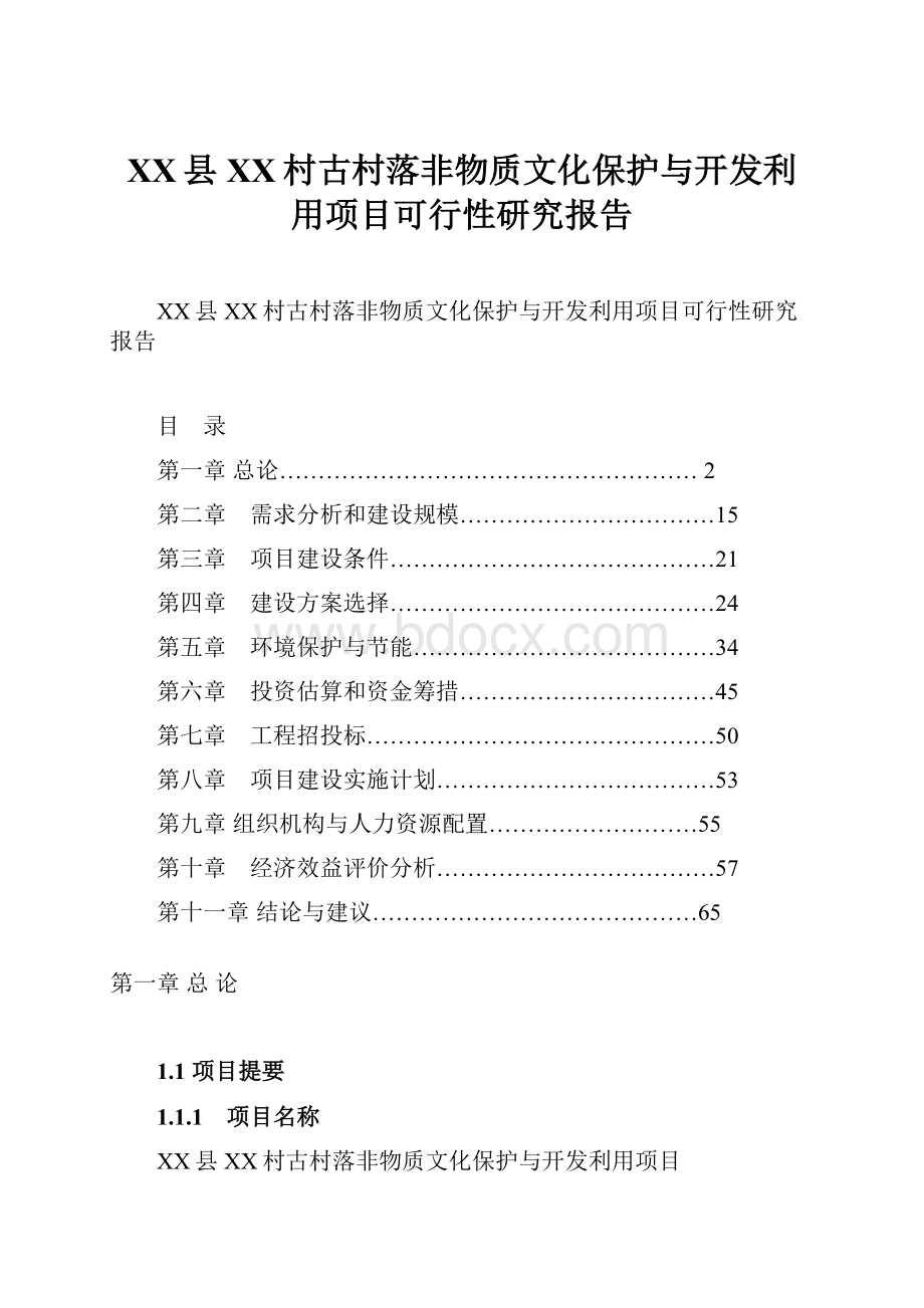 XX县XX村古村落非物质文化保护与开发利用项目可行性研究报告Word格式.docx