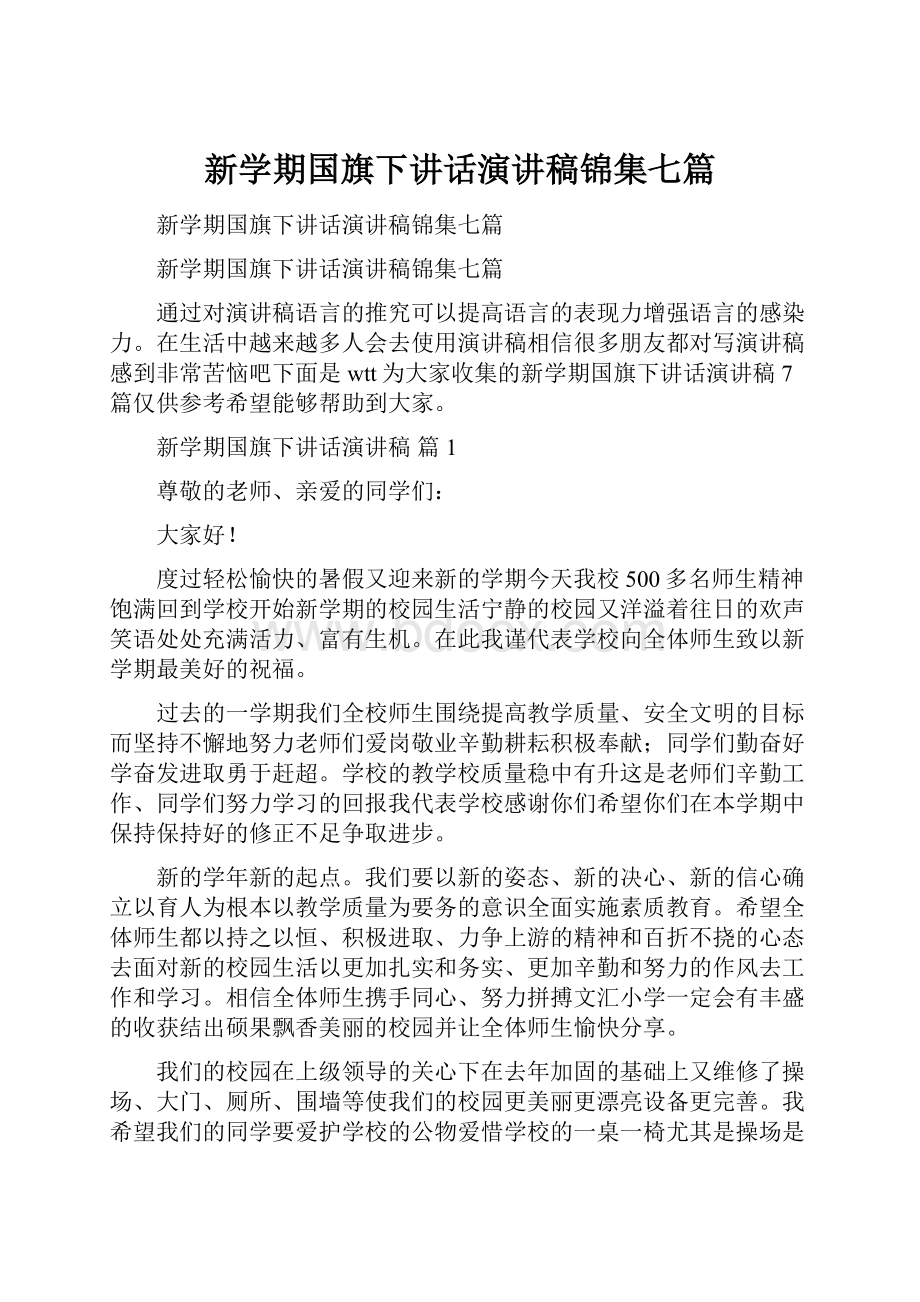 新学期国旗下讲话演讲稿锦集七篇Word文档下载推荐.docx_第1页