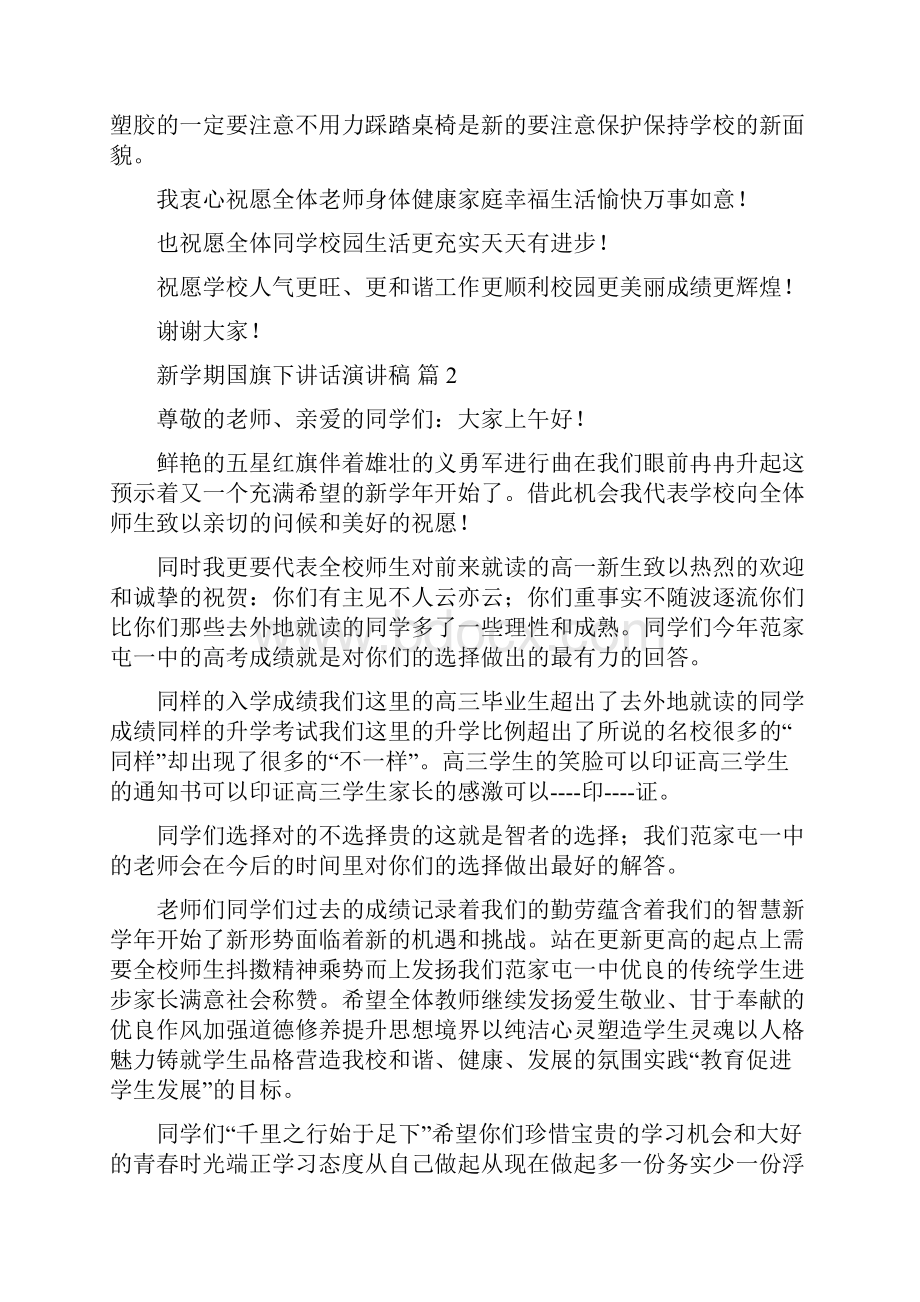 新学期国旗下讲话演讲稿锦集七篇Word文档下载推荐.docx_第2页