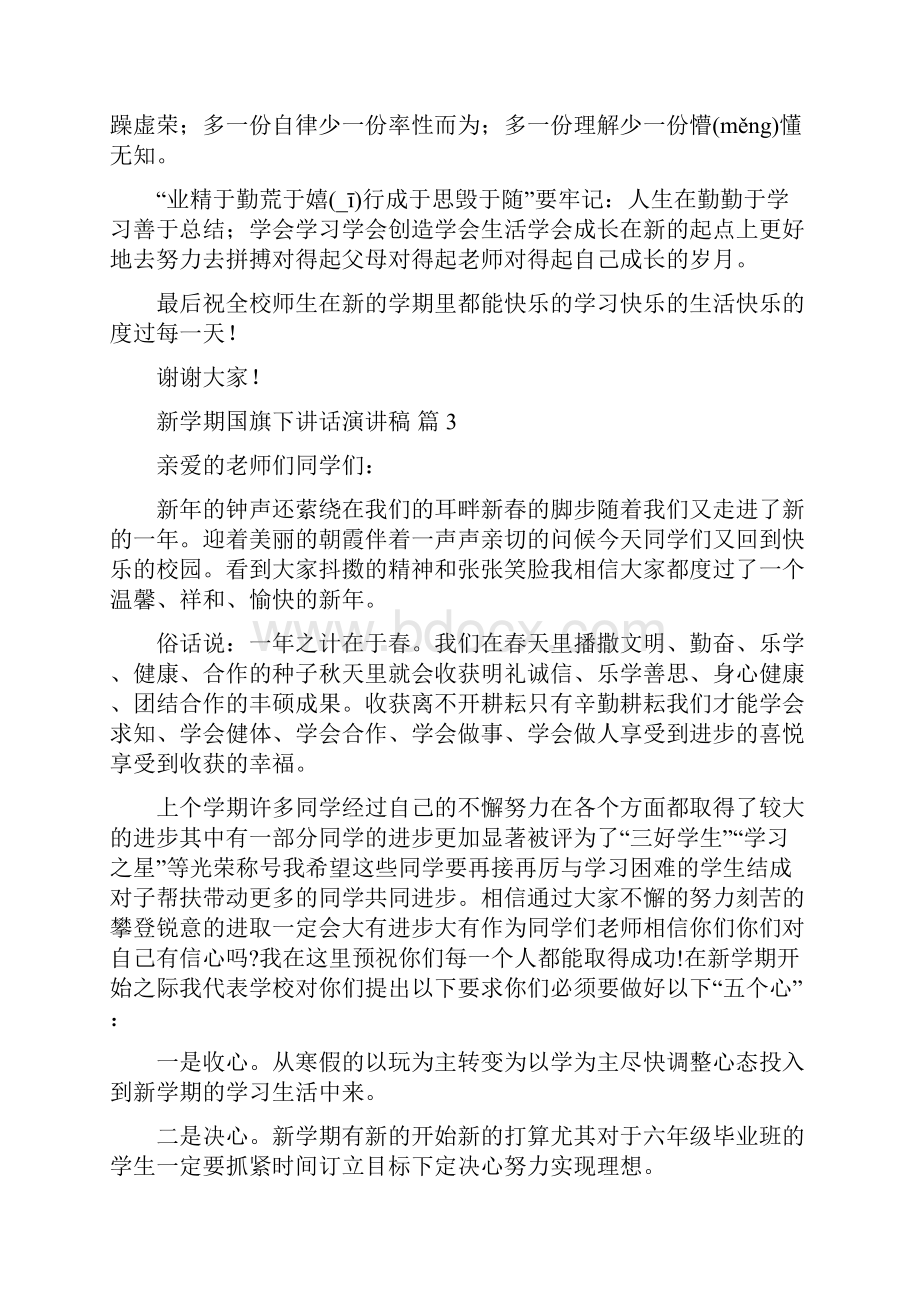 新学期国旗下讲话演讲稿锦集七篇Word文档下载推荐.docx_第3页