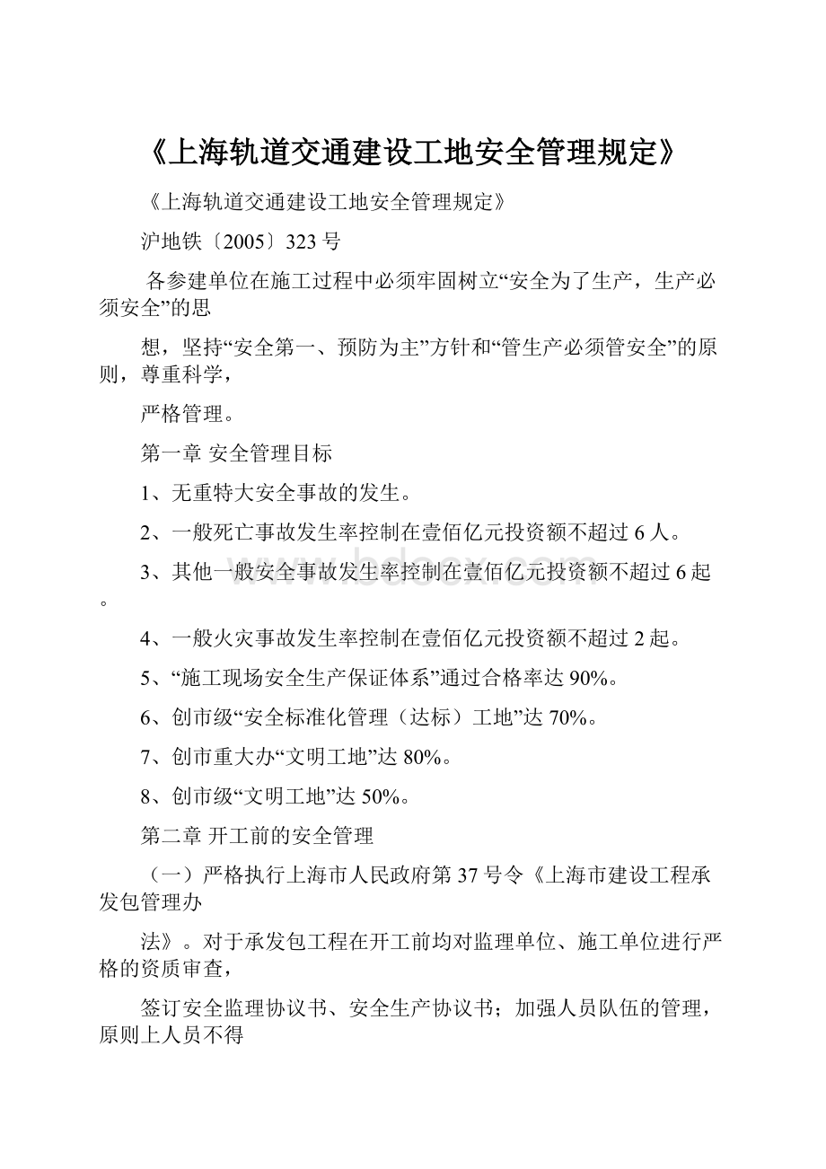 《上海轨道交通建设工地安全管理规定》.docx_第1页