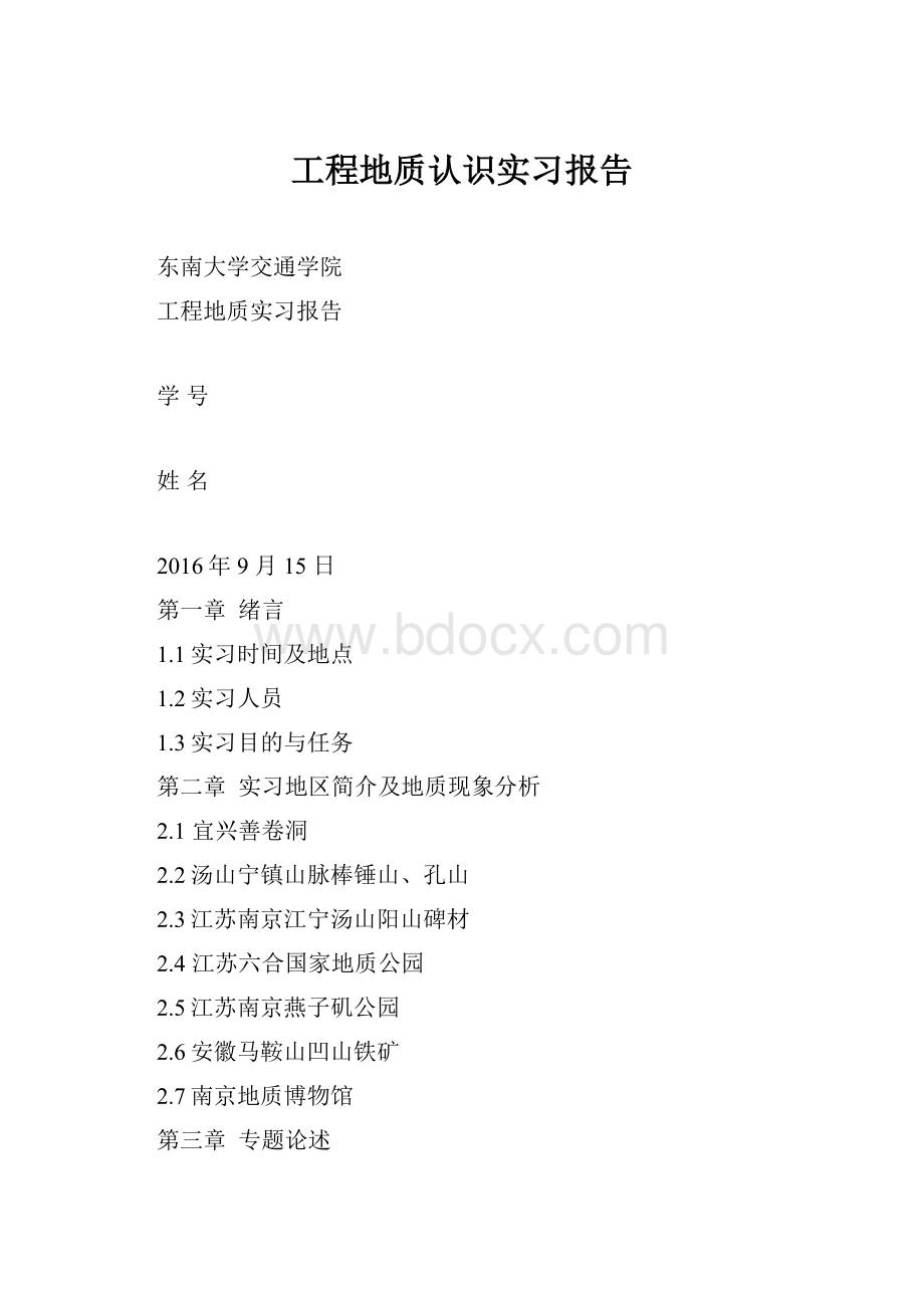 工程地质认识实习报告.docx_第1页