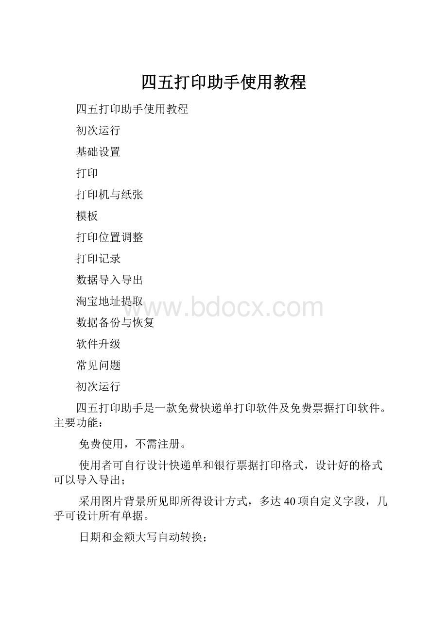 四五打印助手使用教程.docx