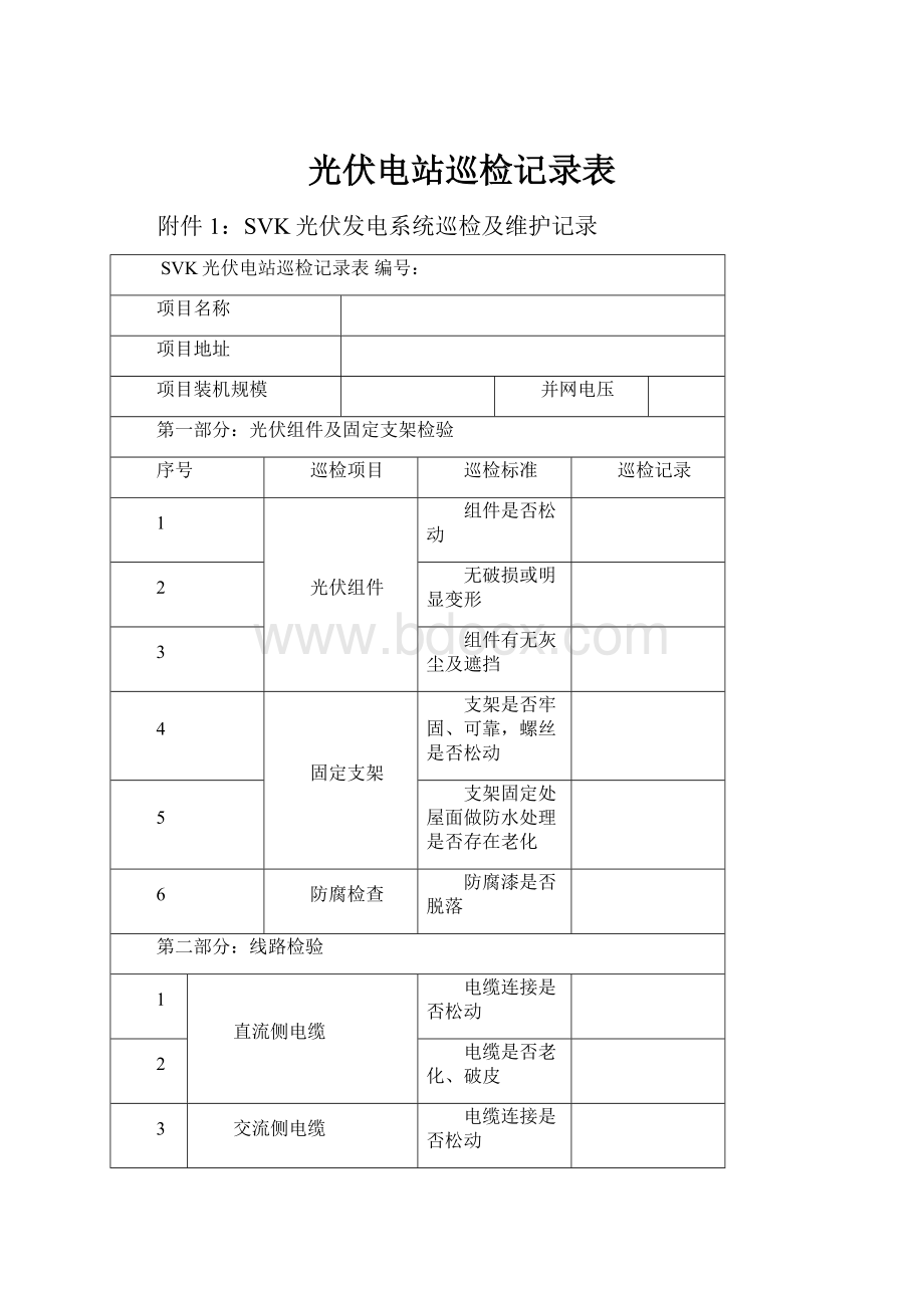 光伏电站巡检记录表.docx_第1页