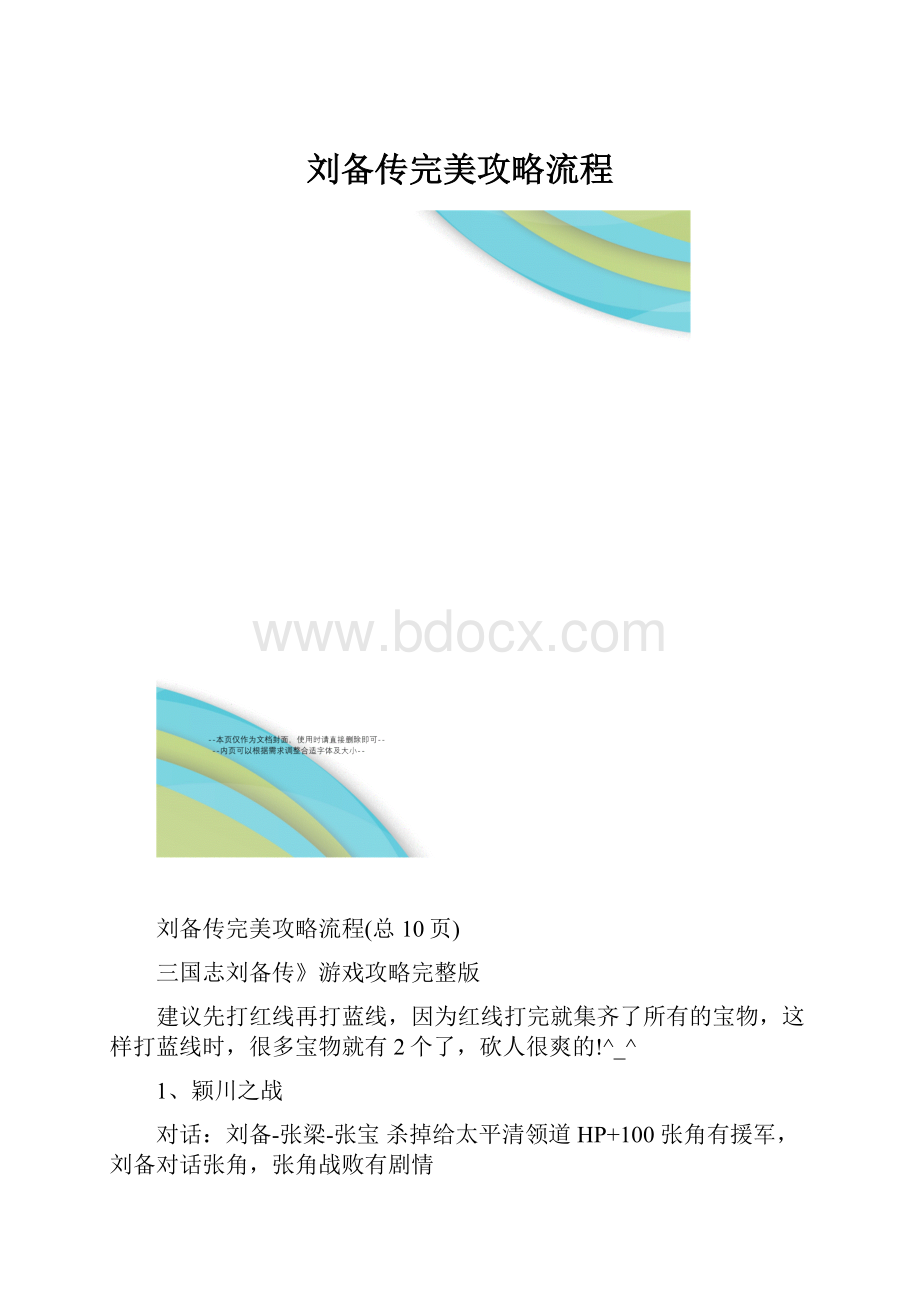 刘备传完美攻略流程.docx_第1页