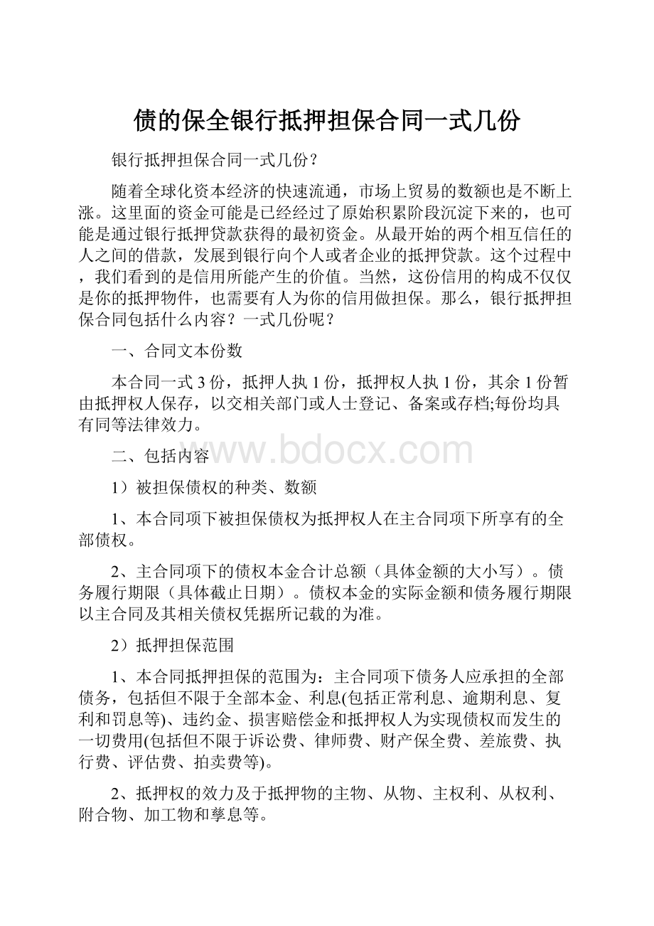 债的保全银行抵押担保合同一式几份.docx_第1页