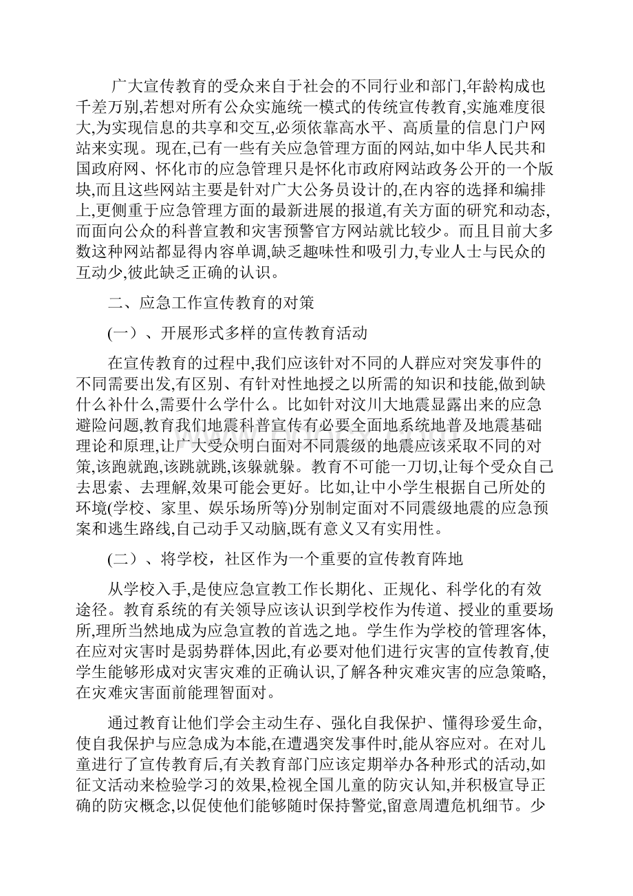 应急工作宣传教育对策研究.docx_第3页