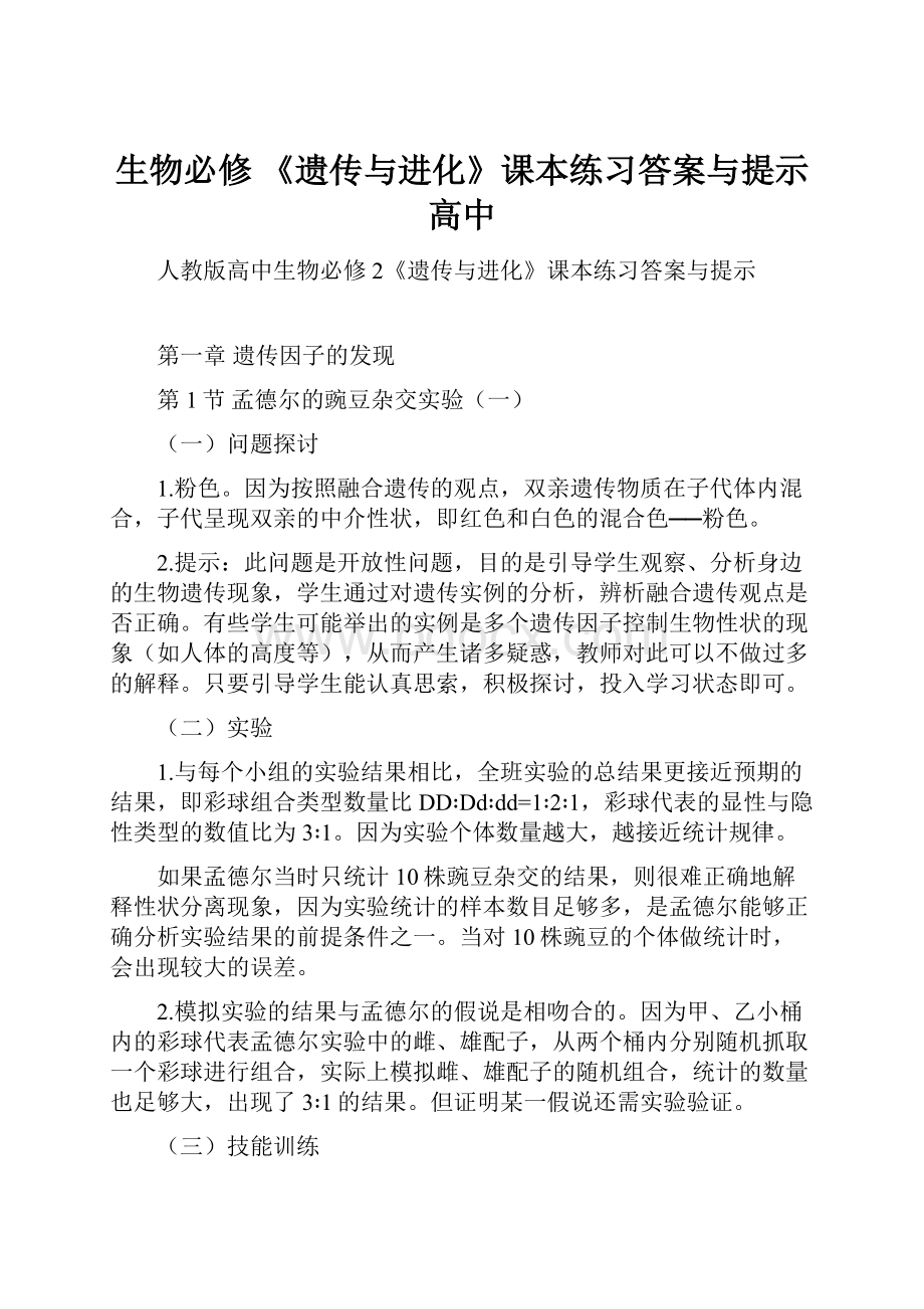 生物必修 《遗传与进化》课本练习答案与提示 高中.docx_第1页