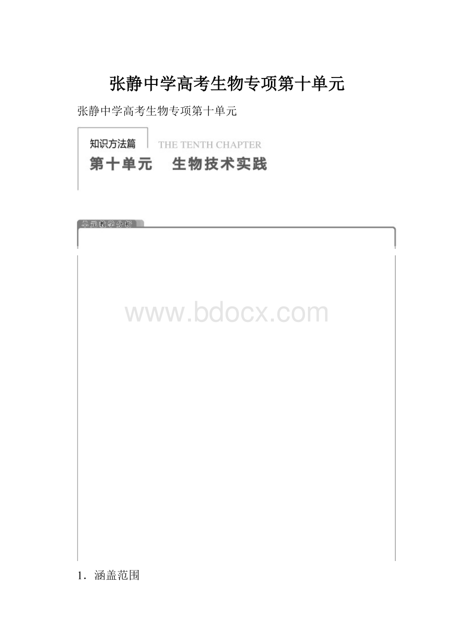 张静中学高考生物专项第十单元Word文件下载.docx