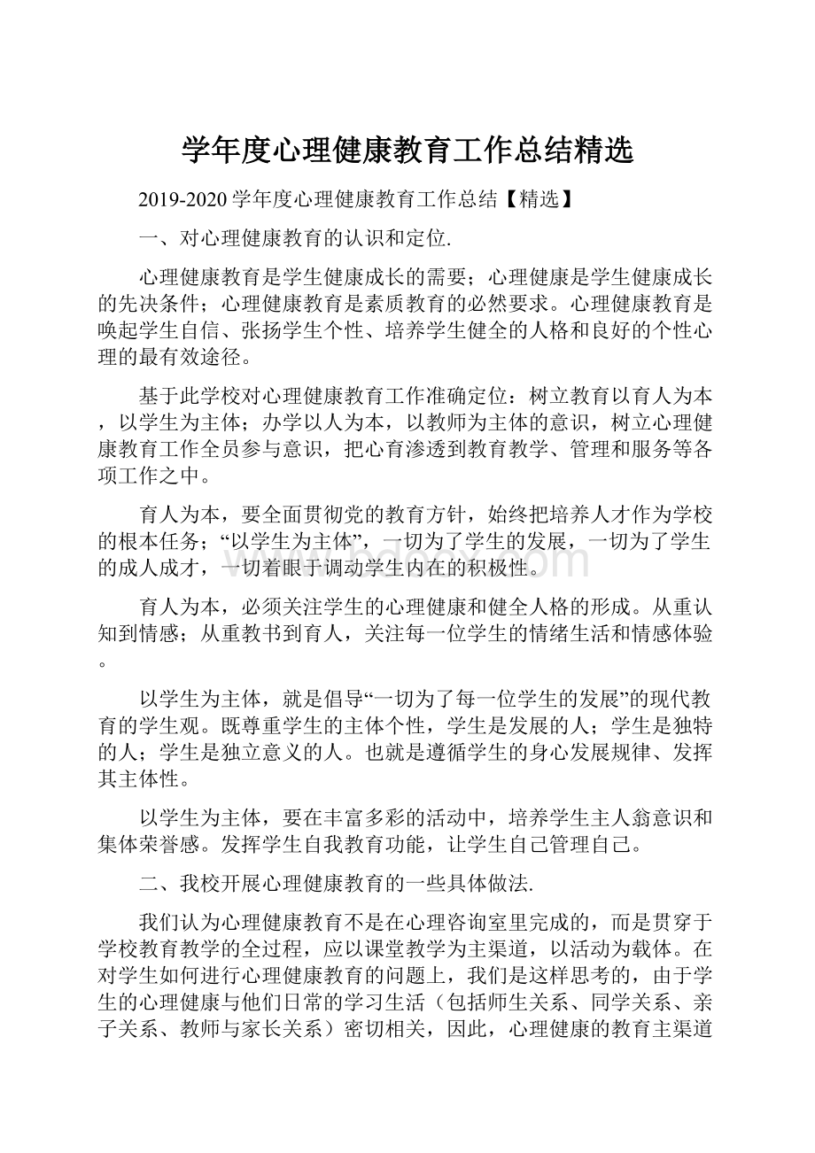 学年度心理健康教育工作总结精选.docx_第1页