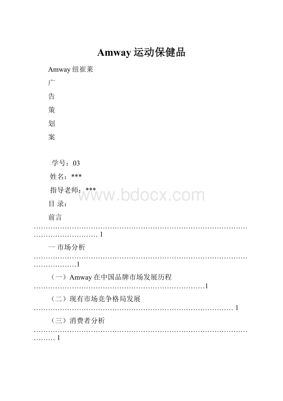 Amway运动保健品.docx_第1页