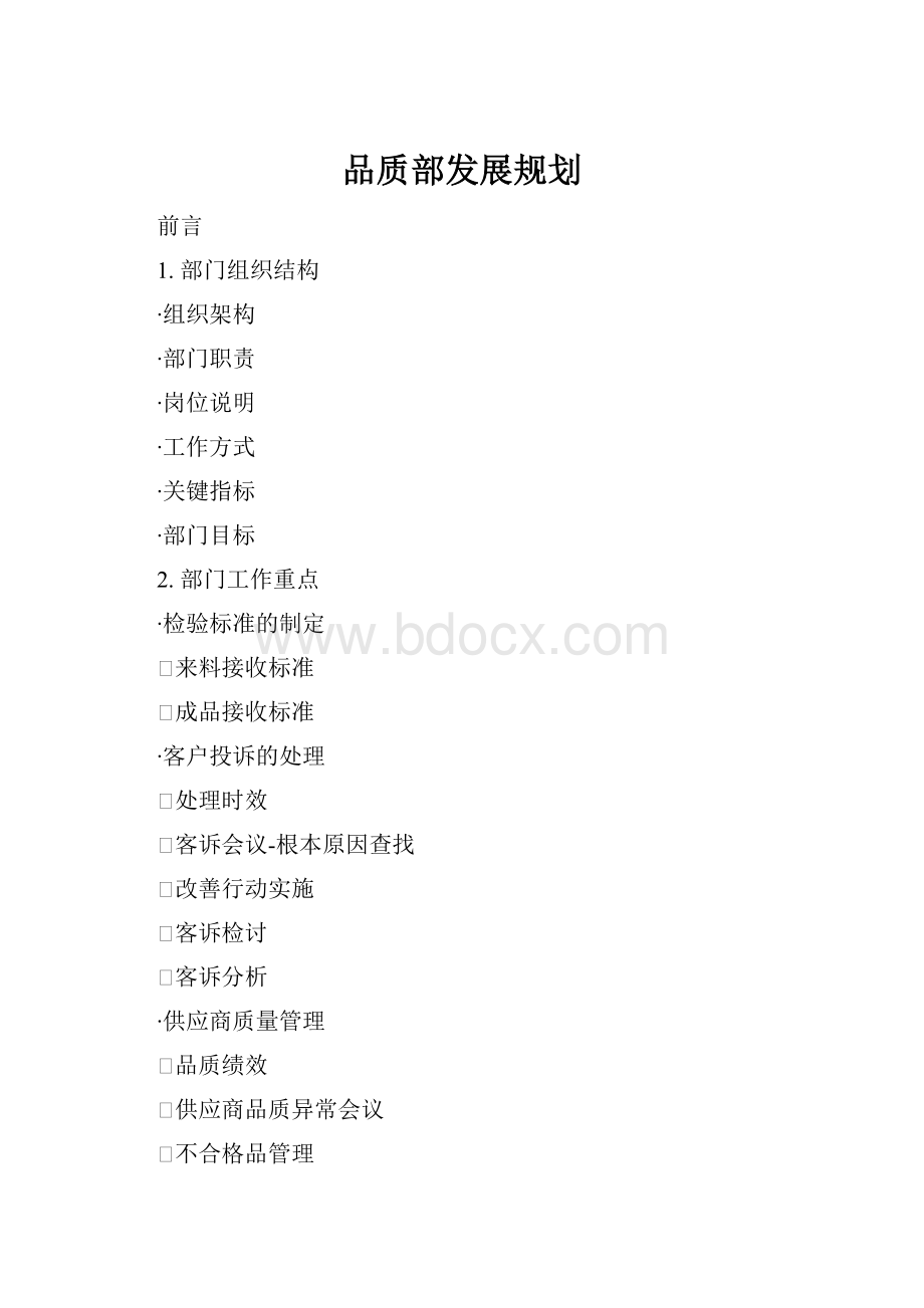 品质部发展规划Word格式.docx