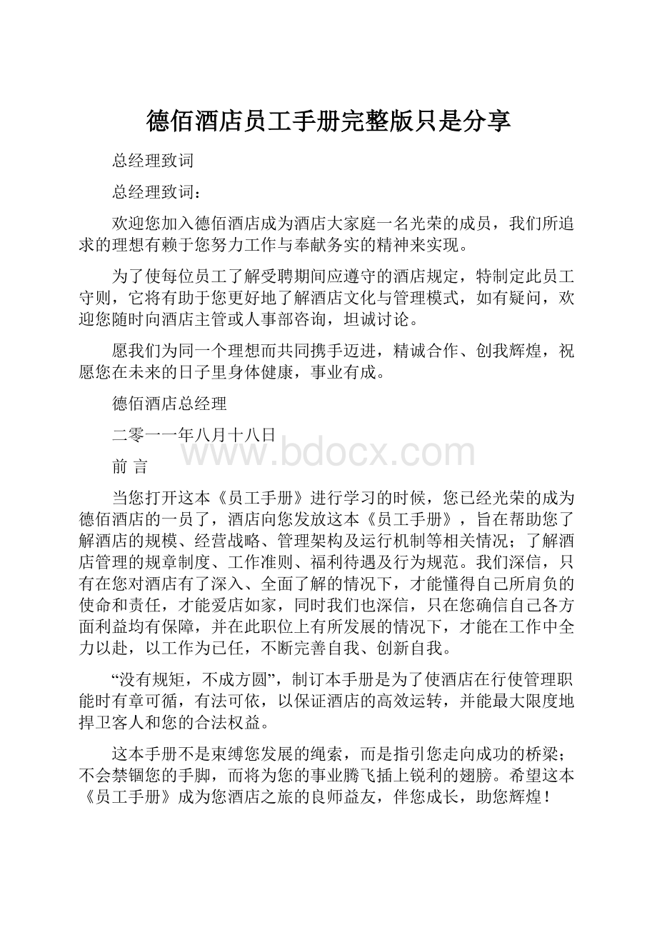 德佰酒店员工手册完整版只是分享Word文档下载推荐.docx_第1页