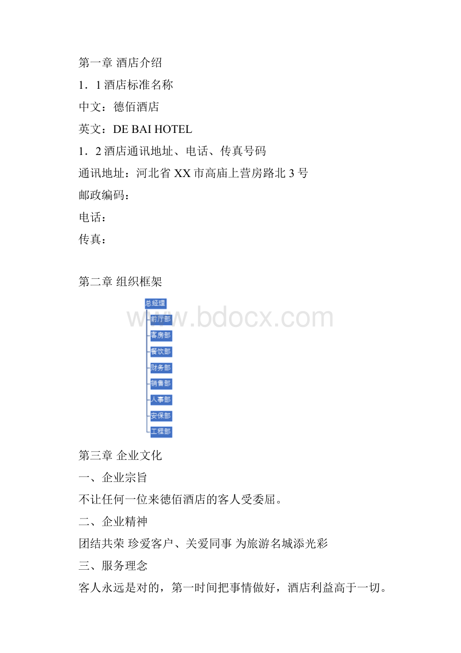 德佰酒店员工手册完整版只是分享Word文档下载推荐.docx_第2页