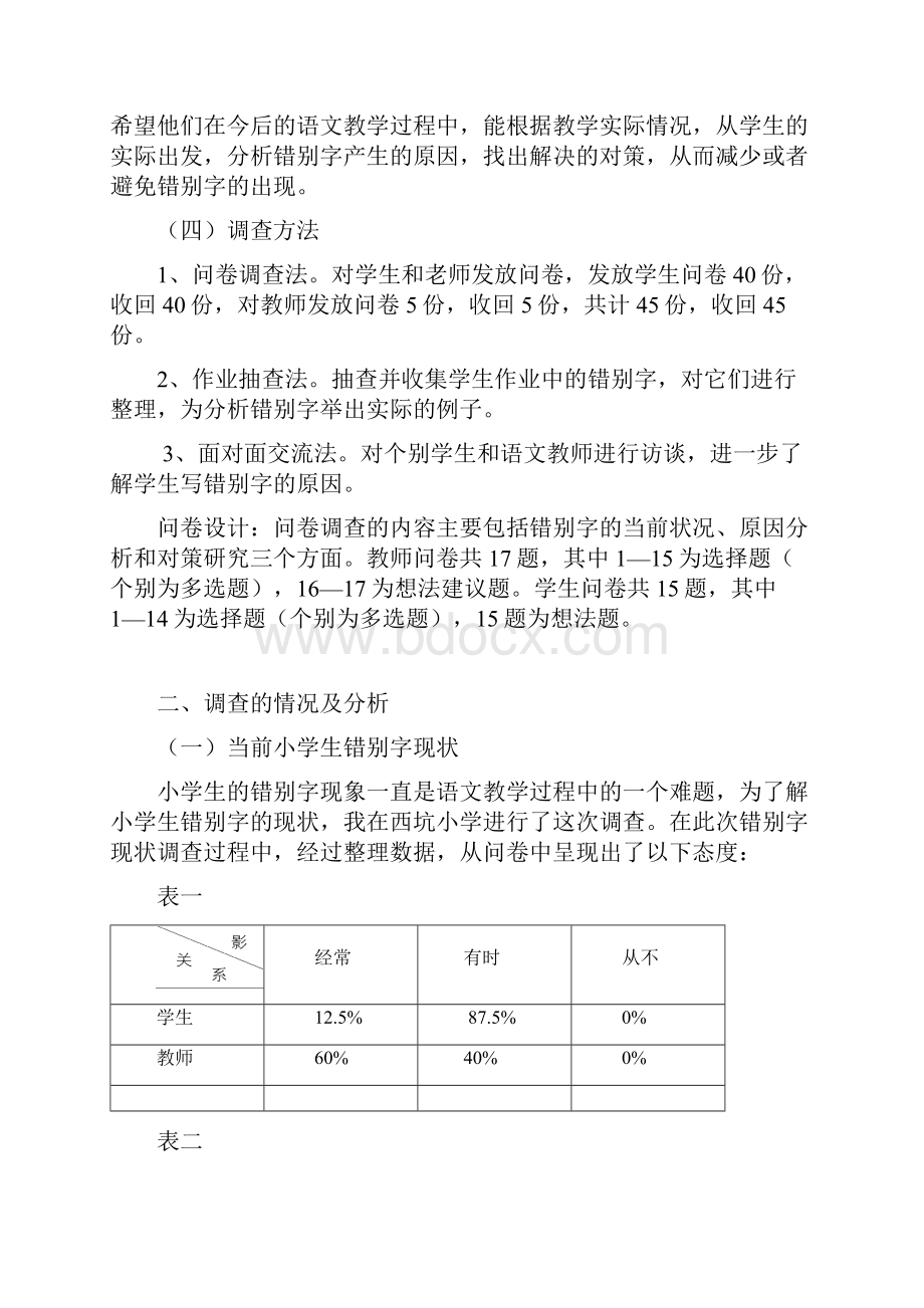 小学生错别字现象的分析及研究.docx_第3页