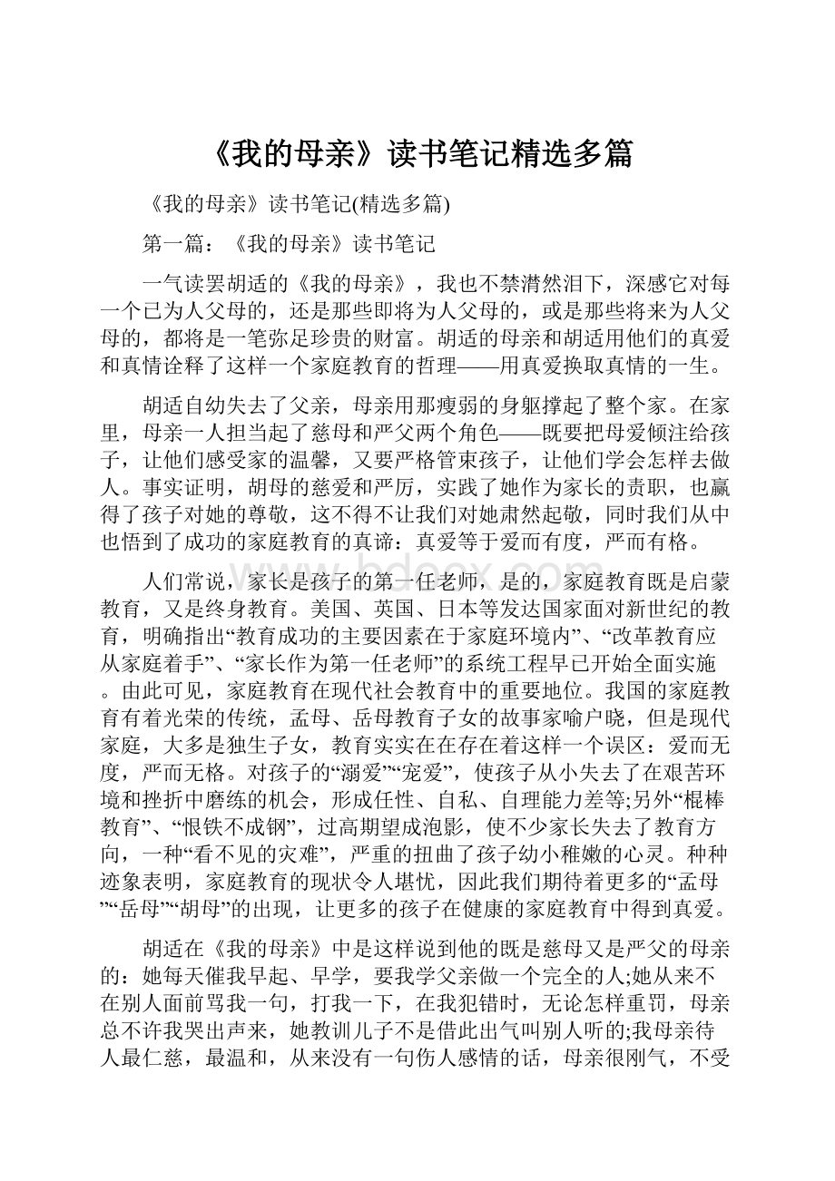 《我的母亲》读书笔记精选多篇.docx_第1页