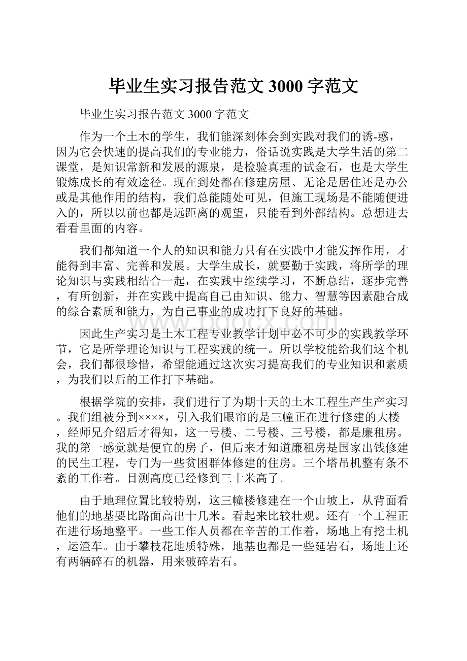 毕业生实习报告范文3000字范文.docx