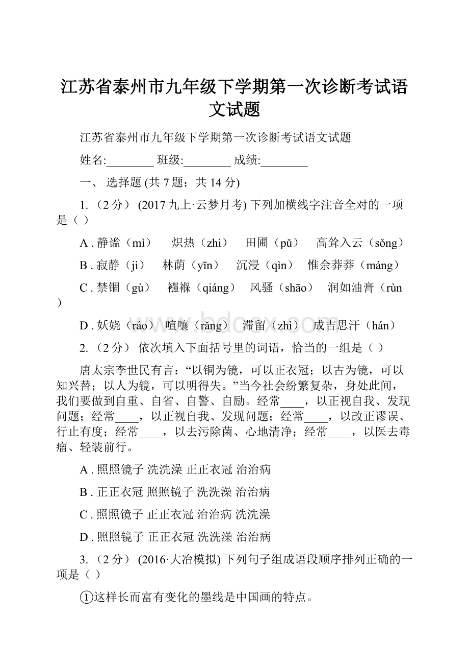 江苏省泰州市九年级下学期第一次诊断考试语文试题.docx