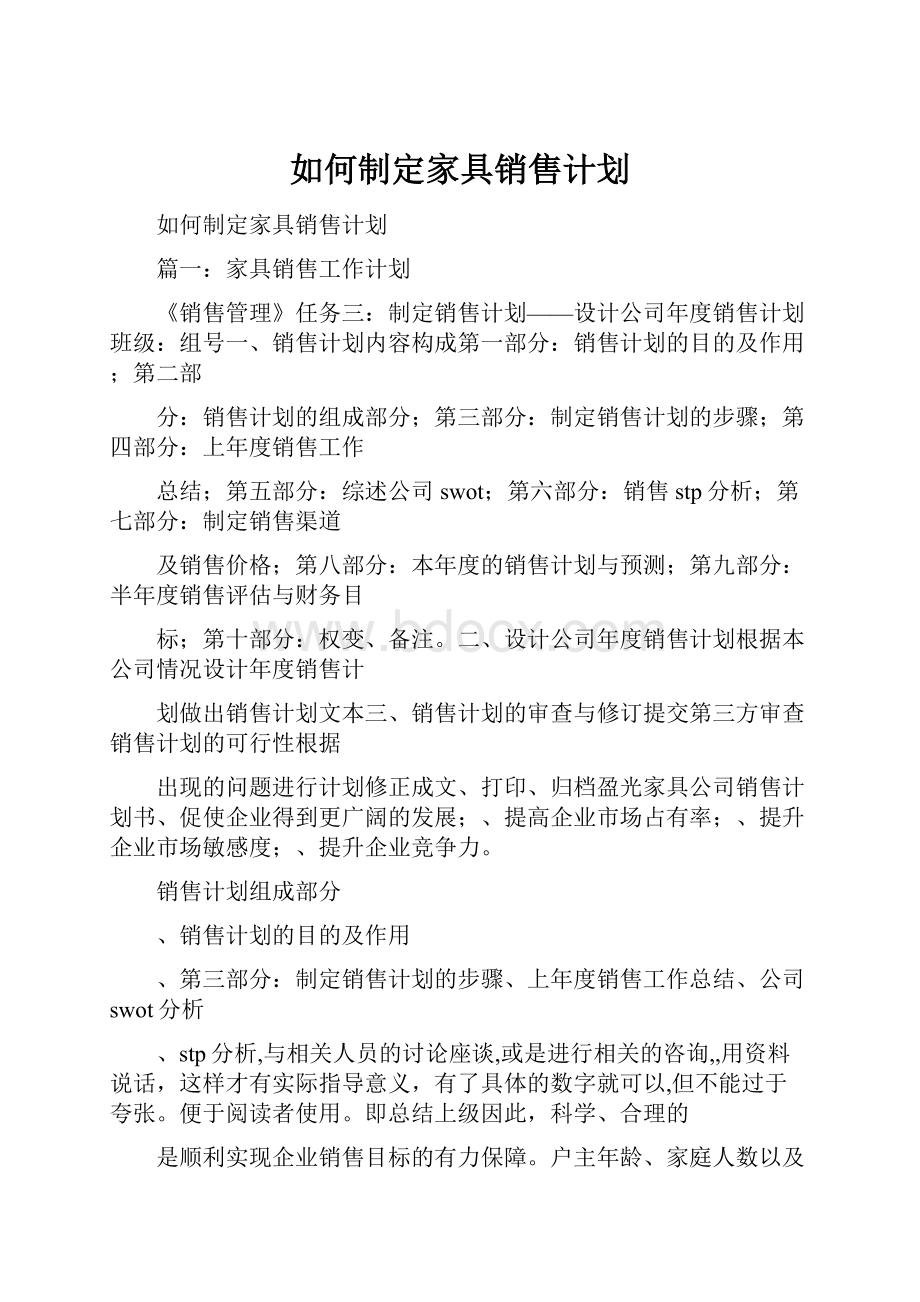 如何制定家具销售计划.docx