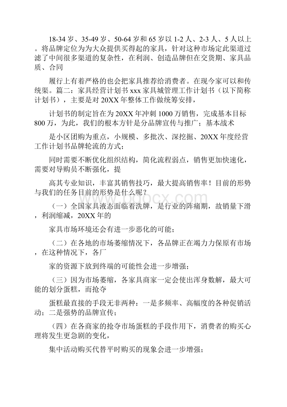 如何制定家具销售计划Word格式.docx_第2页