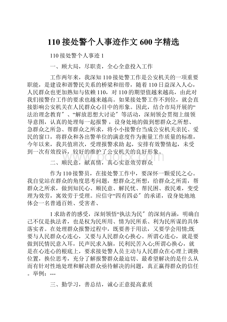 110接处警个人事迹作文600字精选Word文件下载.docx