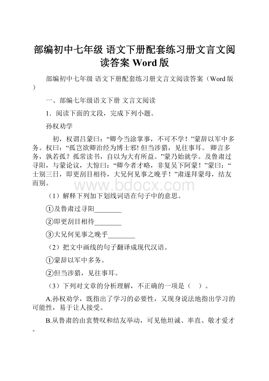 部编初中七年级 语文下册配套练习册文言文阅读答案Word版.docx