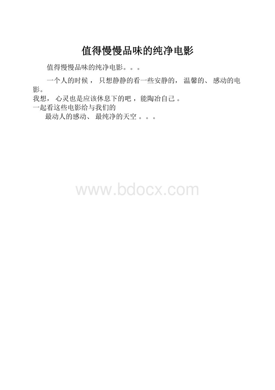 值得慢慢品味的纯净电影.docx_第1页