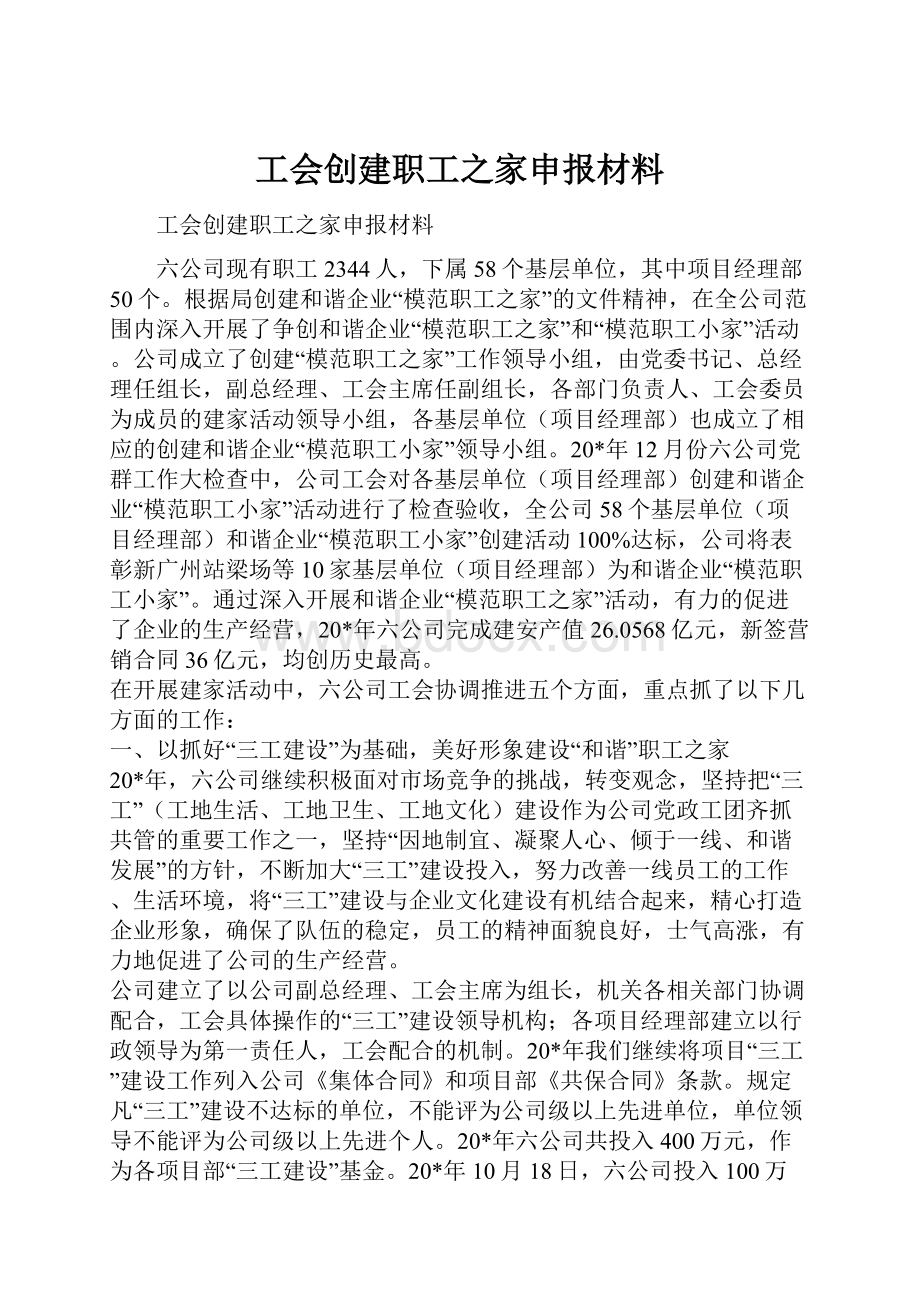 工会创建职工之家申报材料Word文件下载.docx_第1页