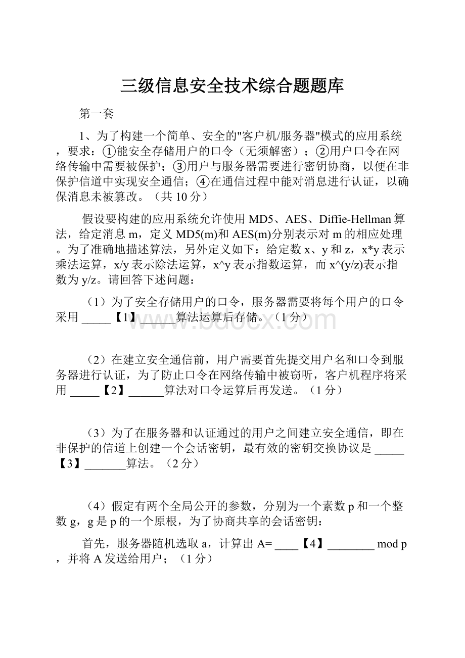 三级信息安全技术综合题题库.docx_第1页