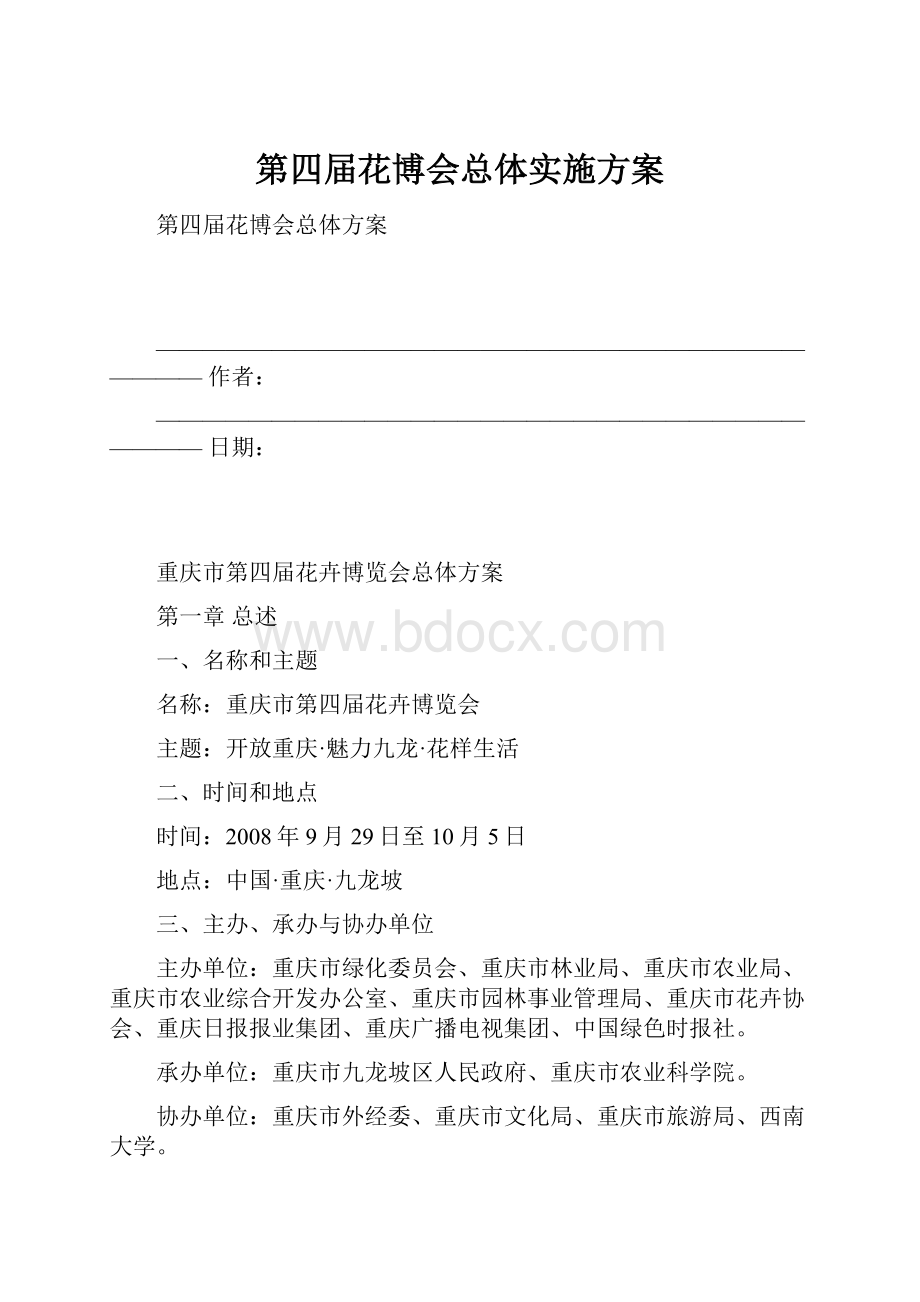 第四届花博会总体实施方案.docx