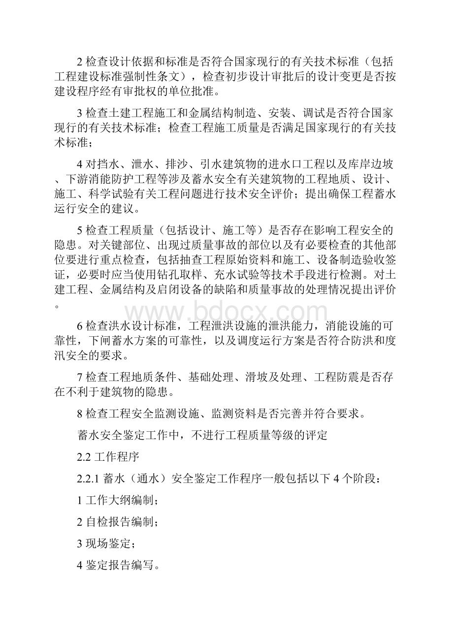 水利水电建设项目工程蓄水安全鉴定和竣工验收技术鉴定导则文档格式.docx_第3页