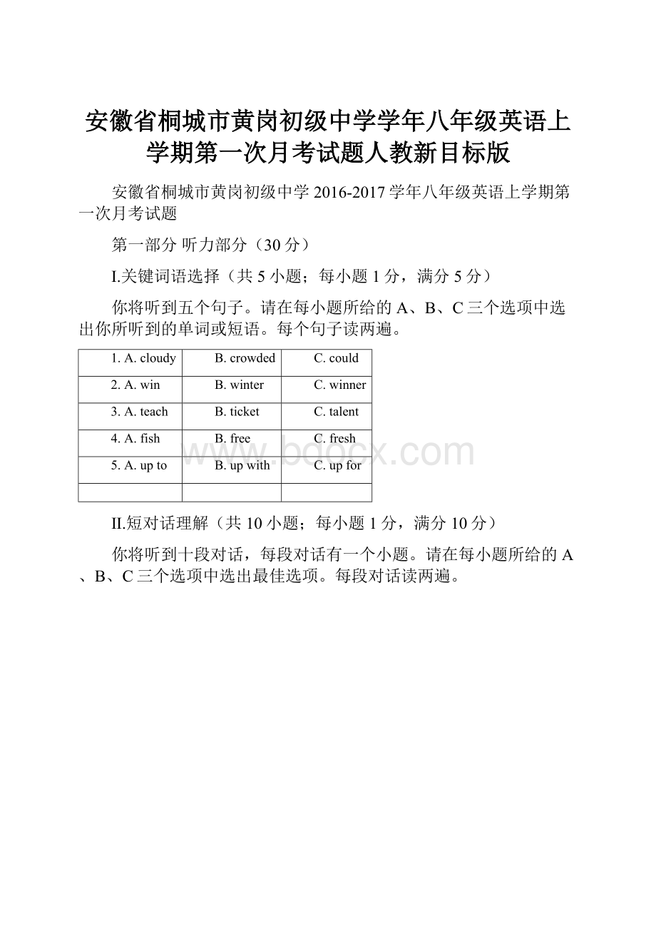 安徽省桐城市黄岗初级中学学年八年级英语上学期第一次月考试题人教新目标版.docx_第1页