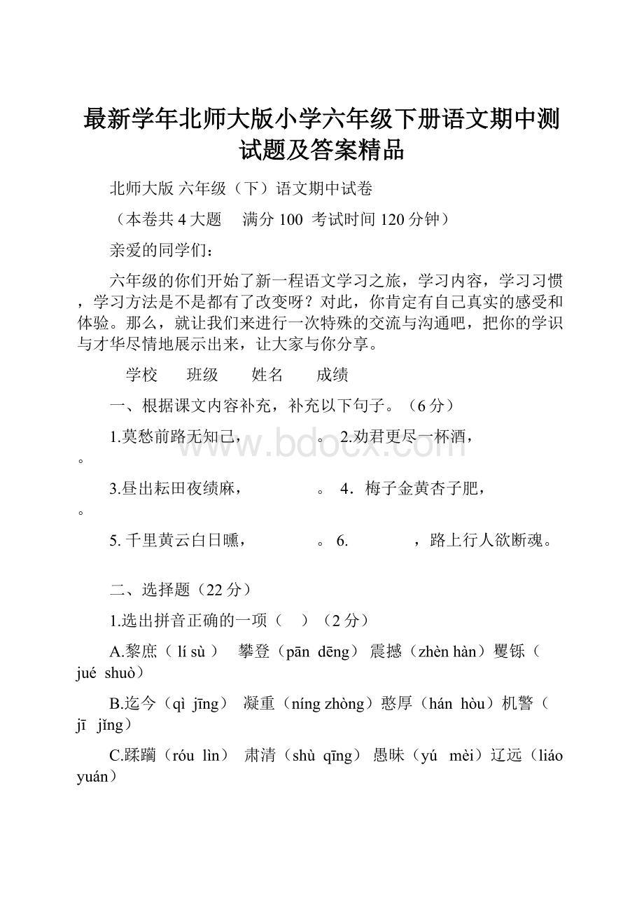 最新学年北师大版小学六年级下册语文期中测试题及答案精品.docx