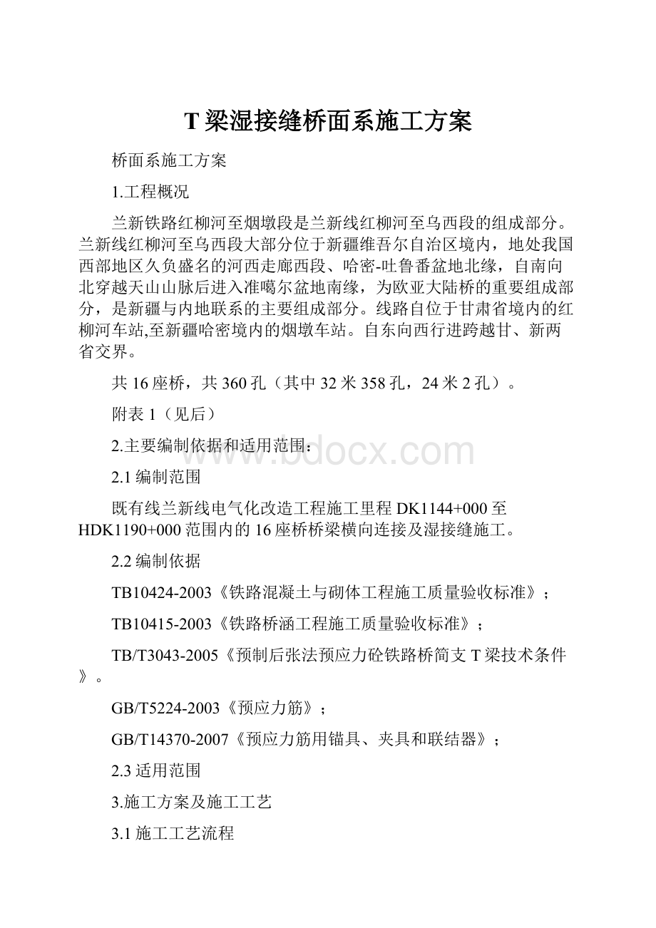 T梁湿接缝桥面系施工方案.docx